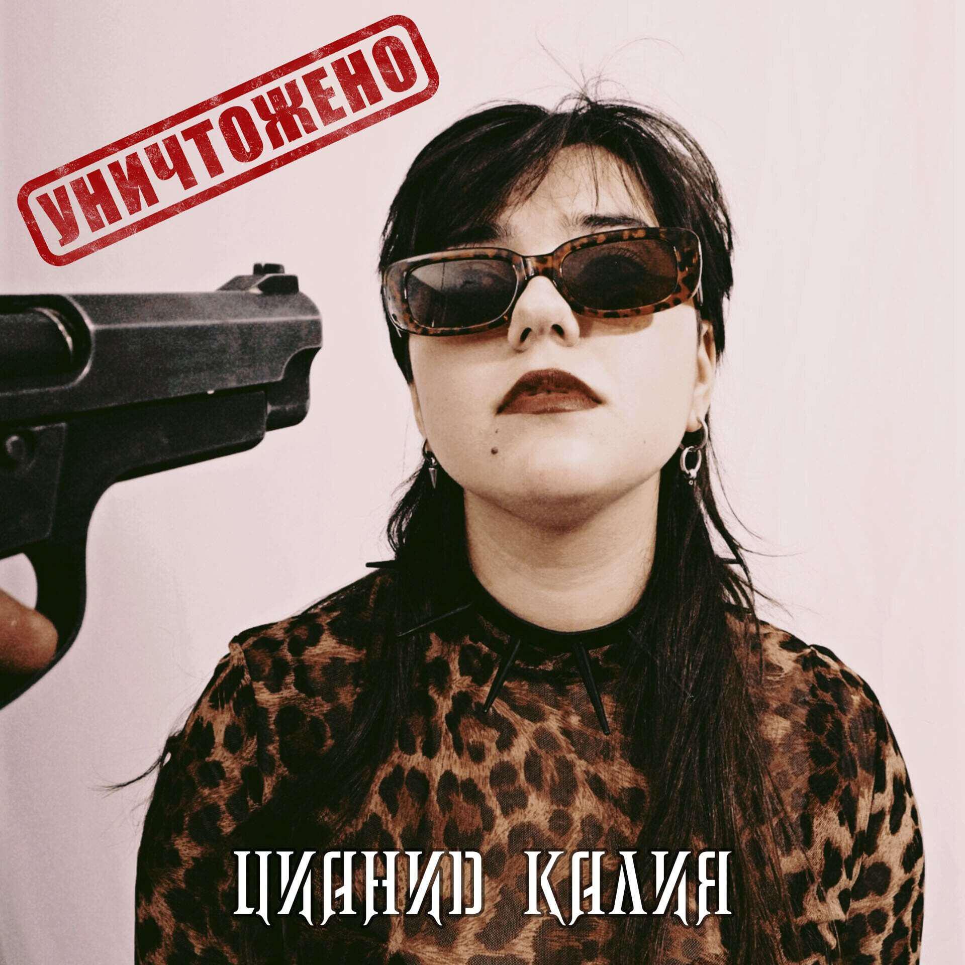 Постер альбома Уничтожено