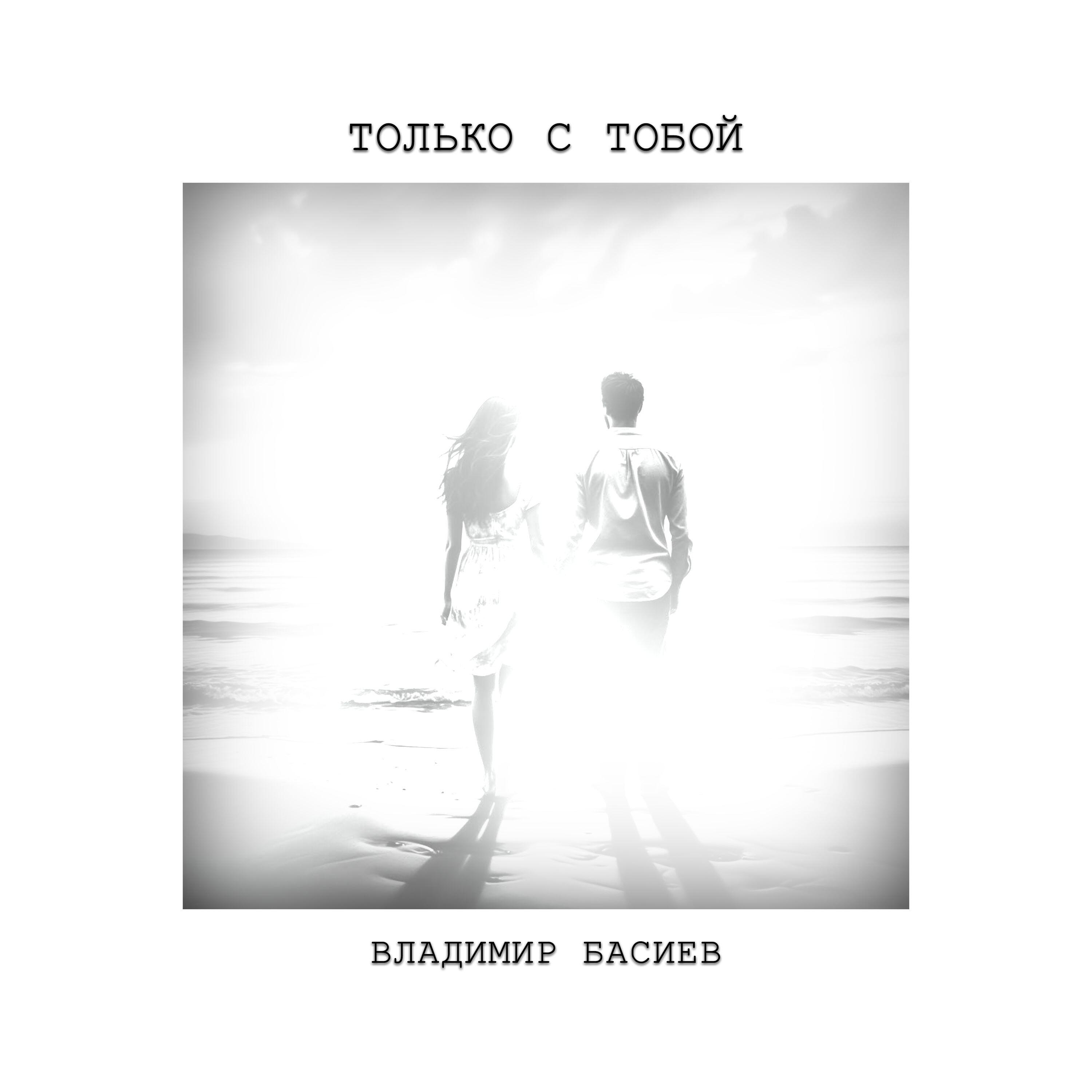 Релиз Только с тобой