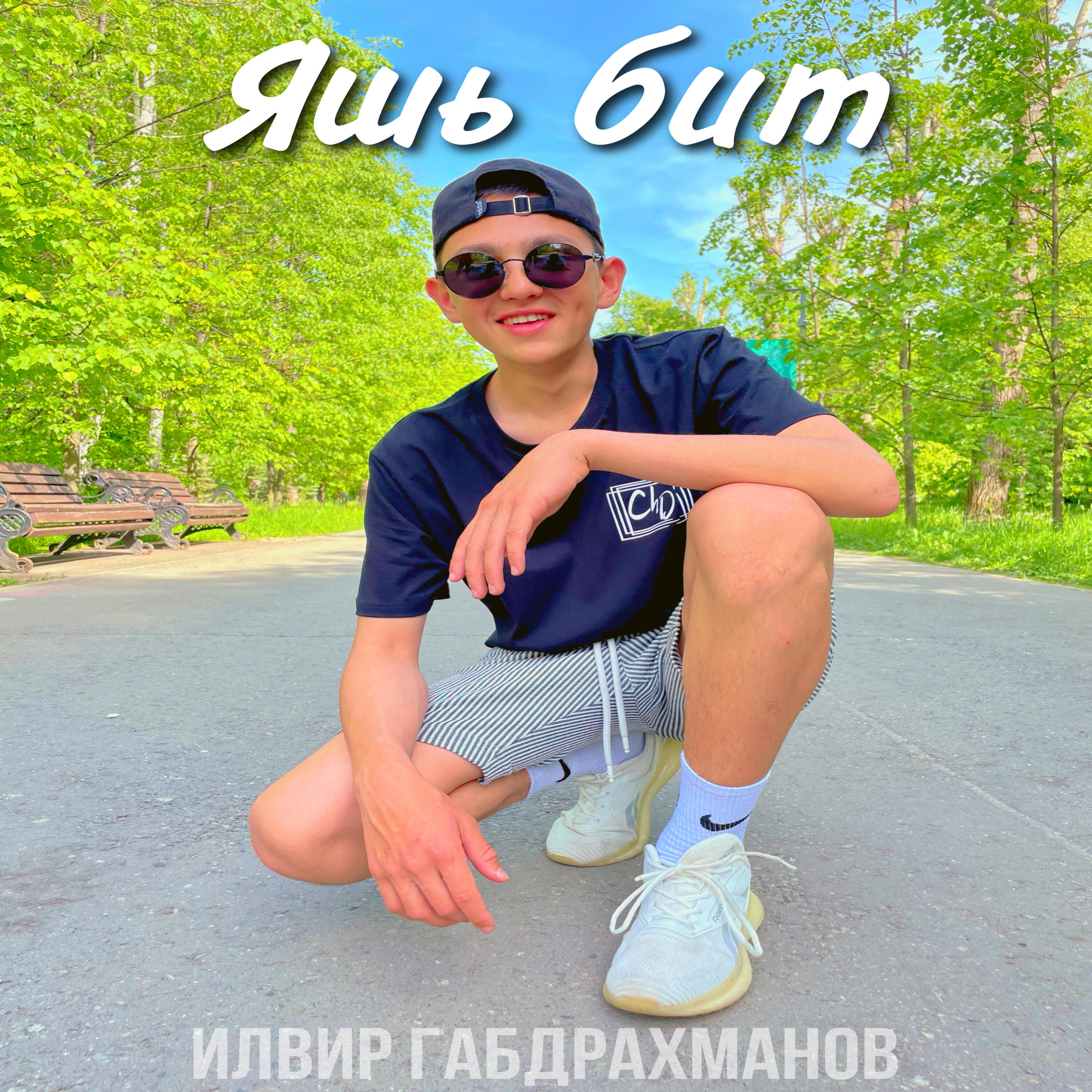 Релиз Яшь бит