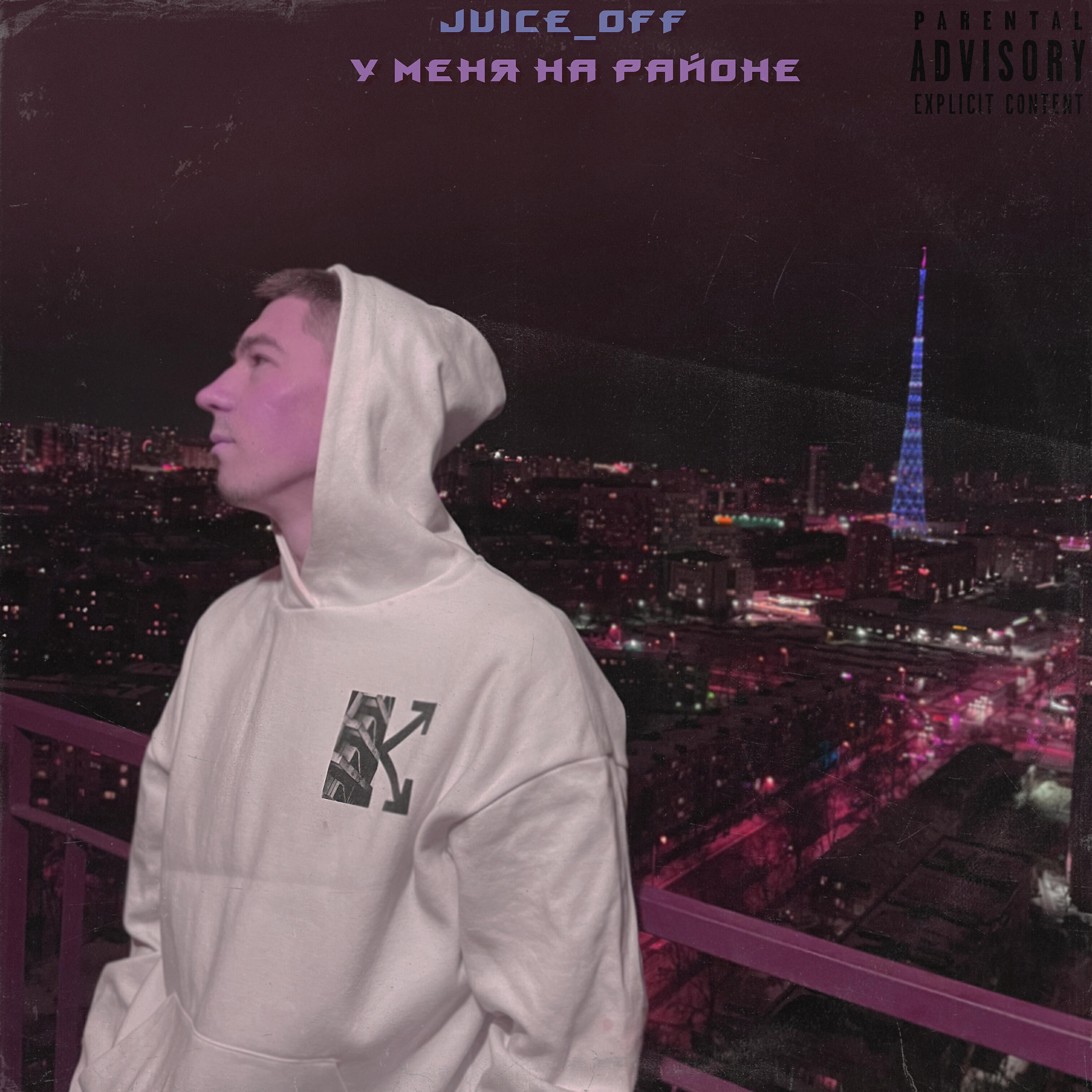 Релиз У меня на районе