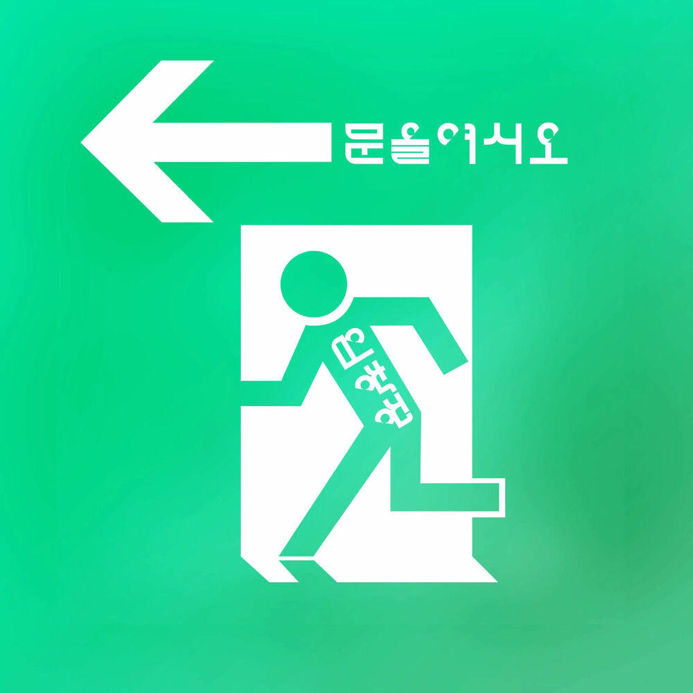 Релиз 문을 여시오