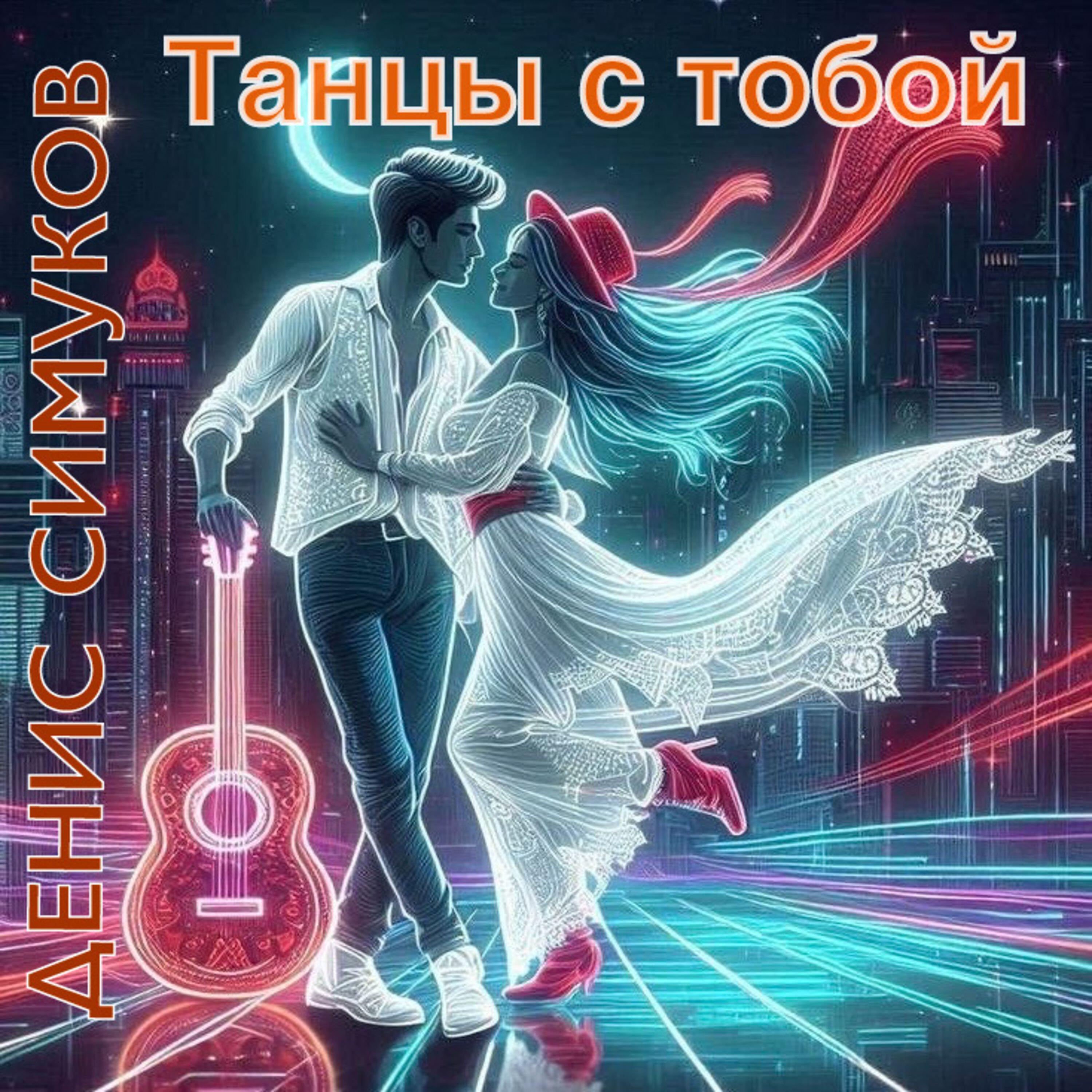 Релиз Танцы с тобой