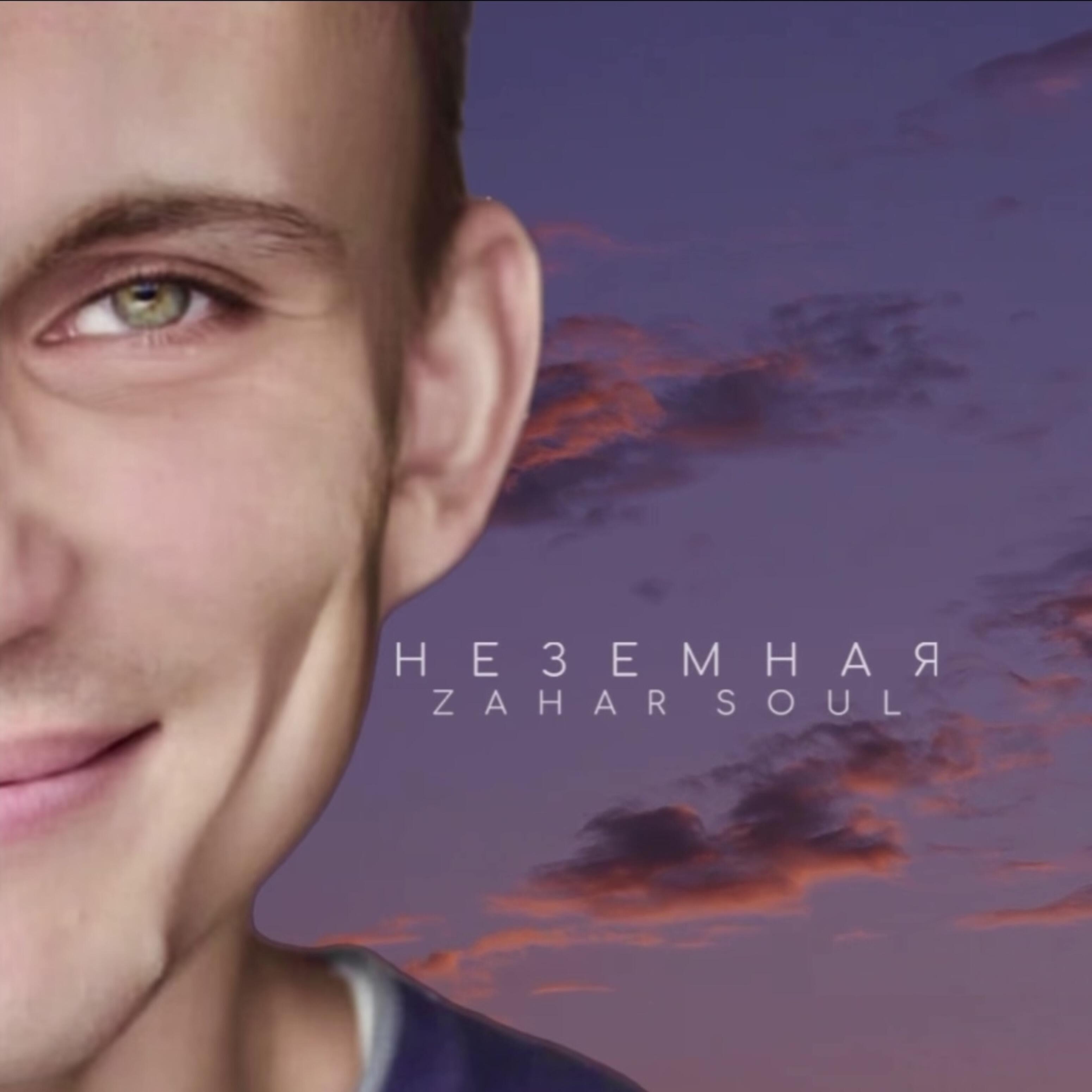 Релиз Неземная