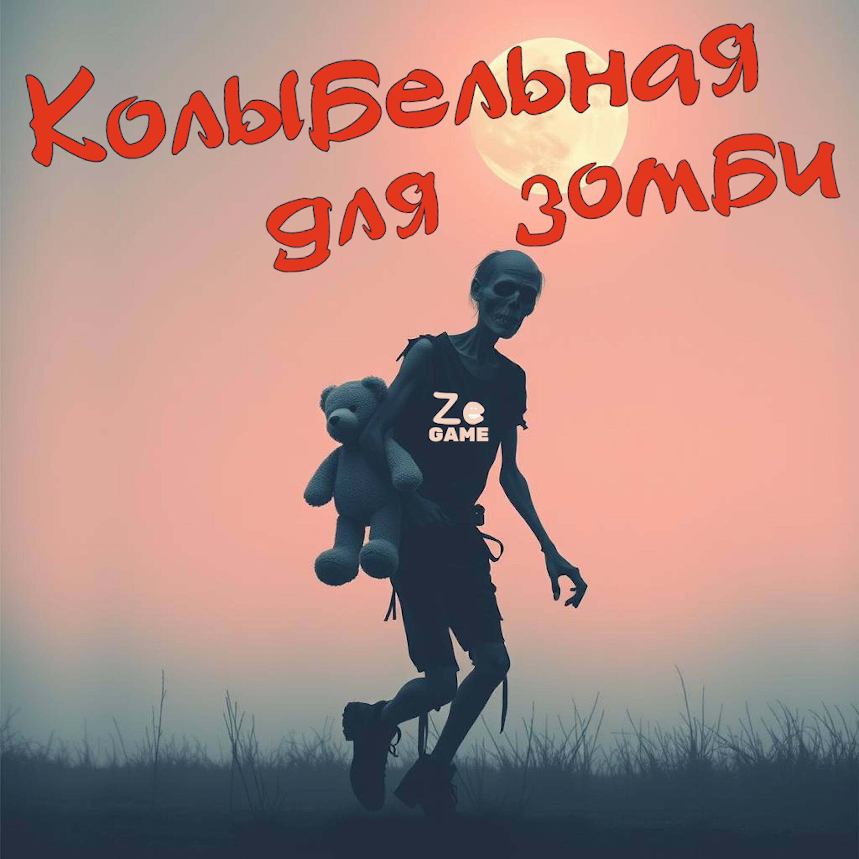 Релиз Колыбельная для зомби
