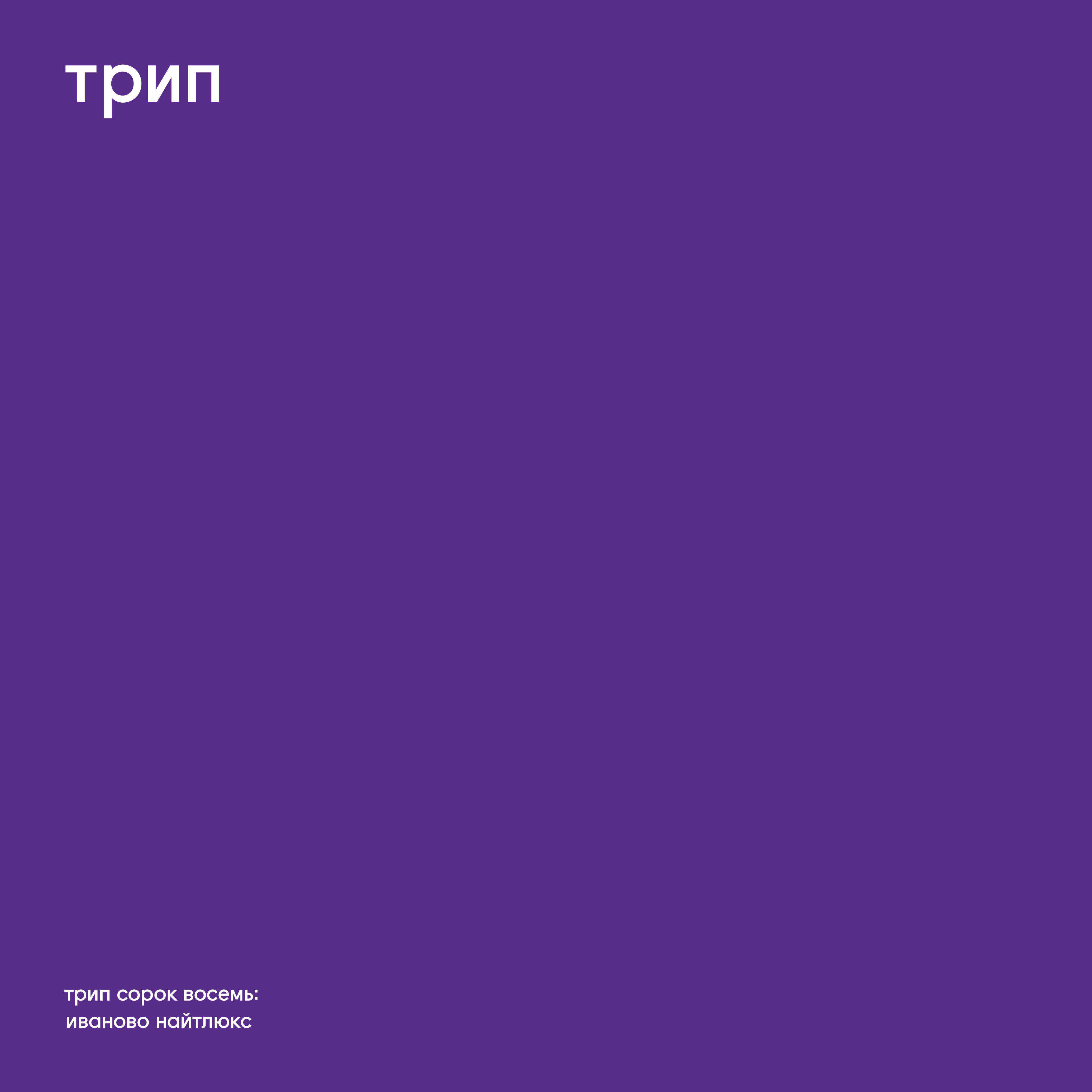 Релиз Ivanovo Night Luxe