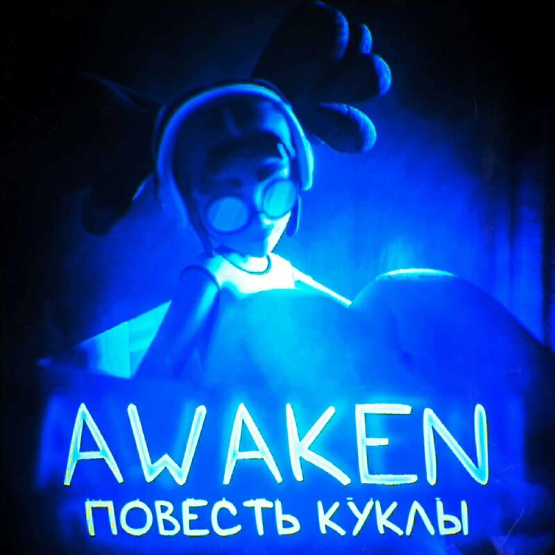 Релиз Повесть куклы
