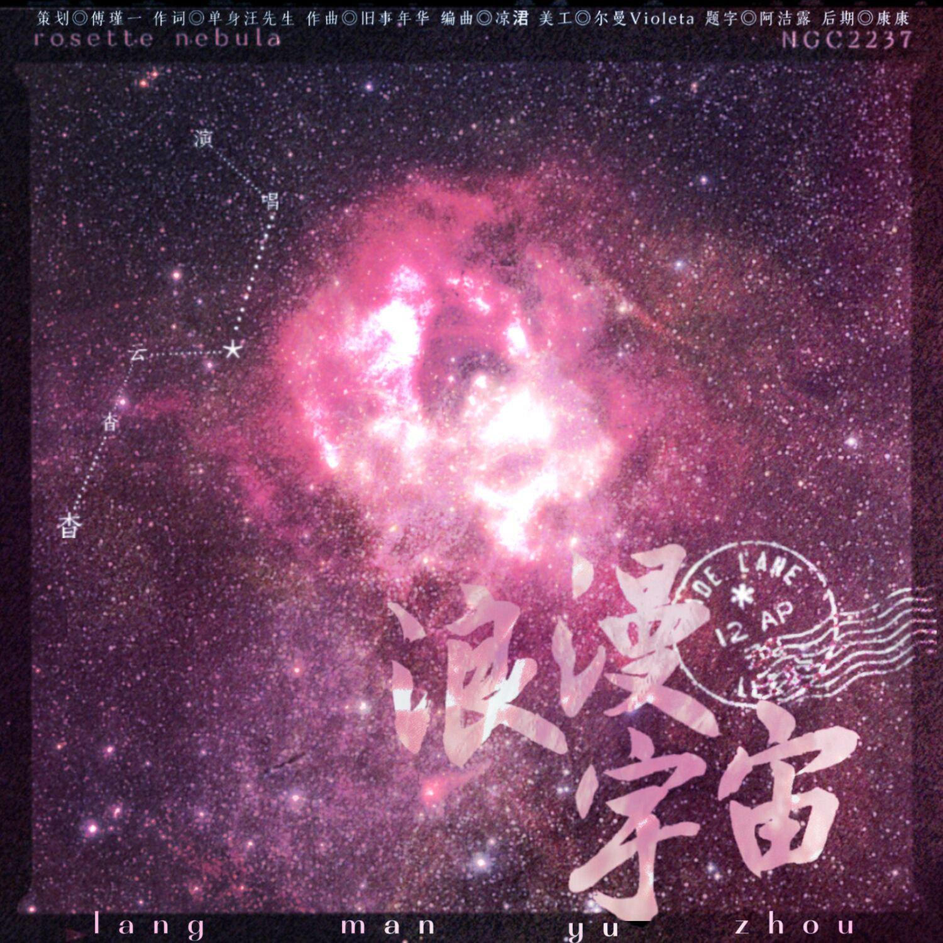 Релиз 浪漫宇宙