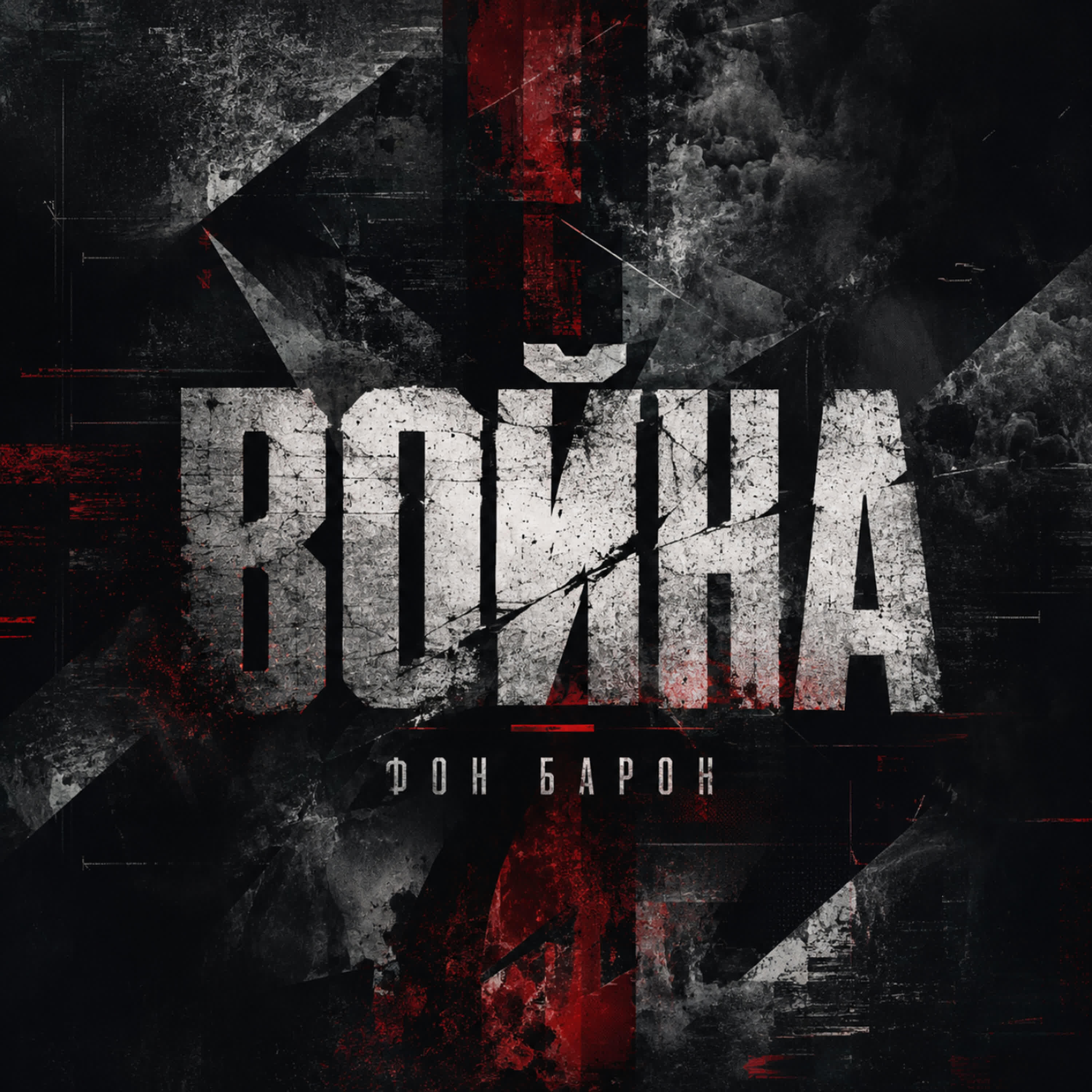 Релиз Война