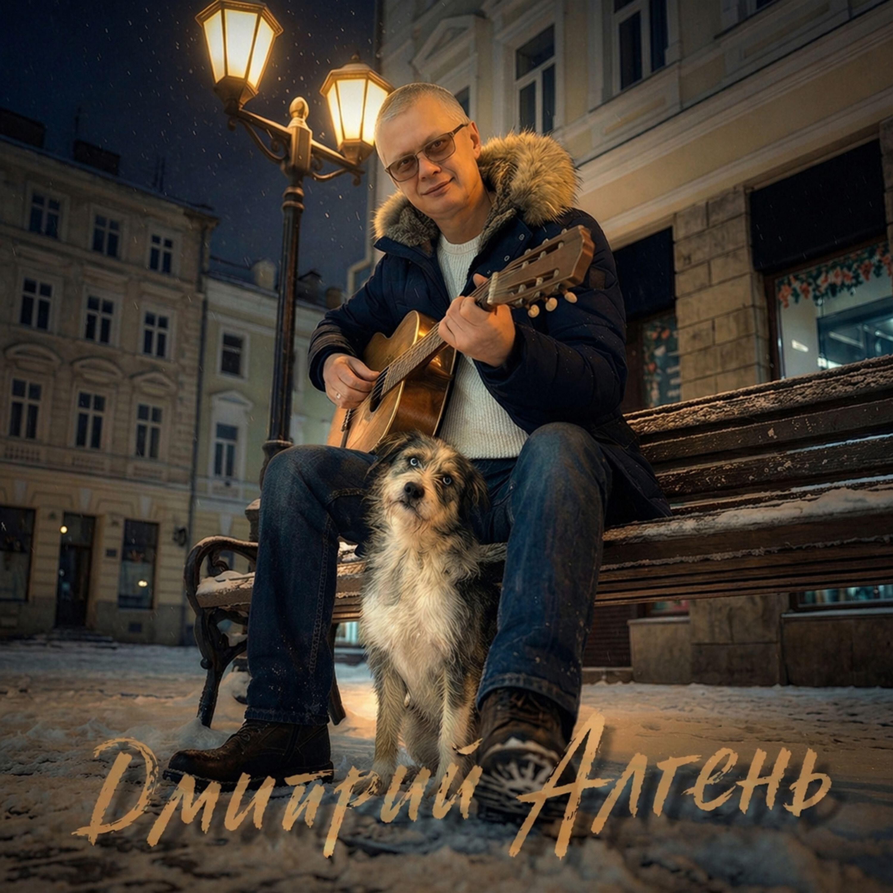 Дмитрий Алгень