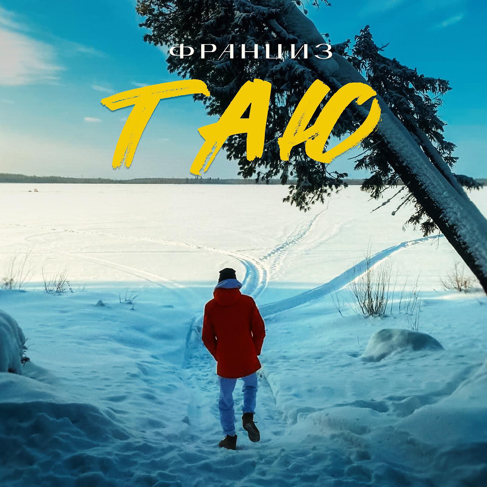 Релиз Таю
