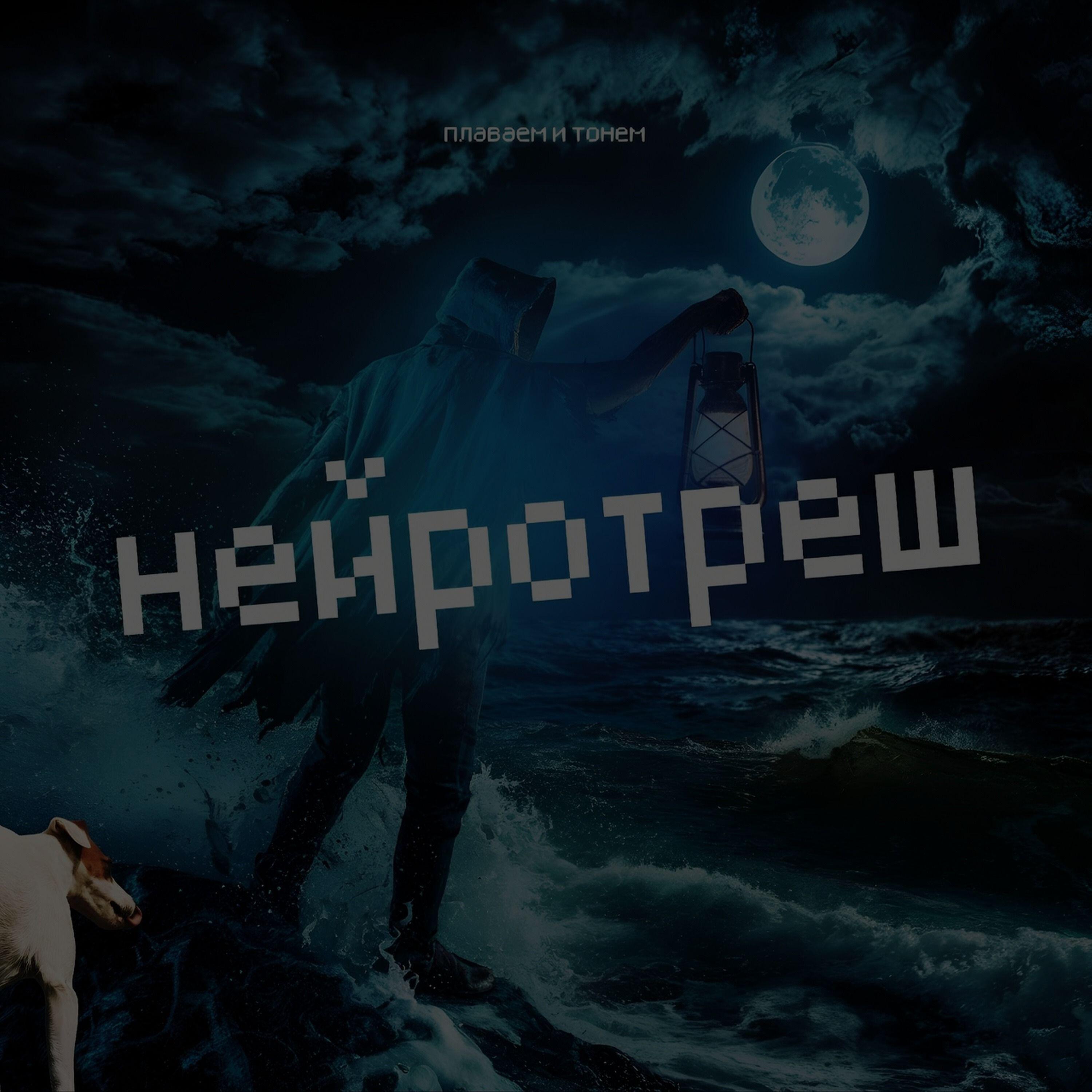 Постер альбома плаваем и тонем