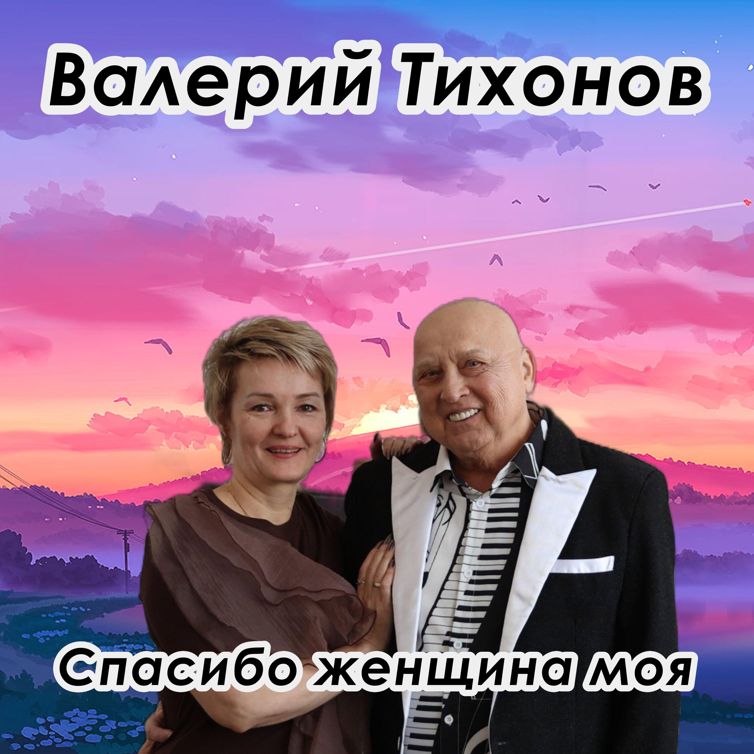 Релиз Спасибо женщина моя