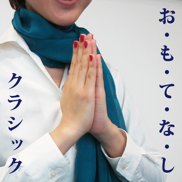 Релиз お・も・て・な・し クラシック