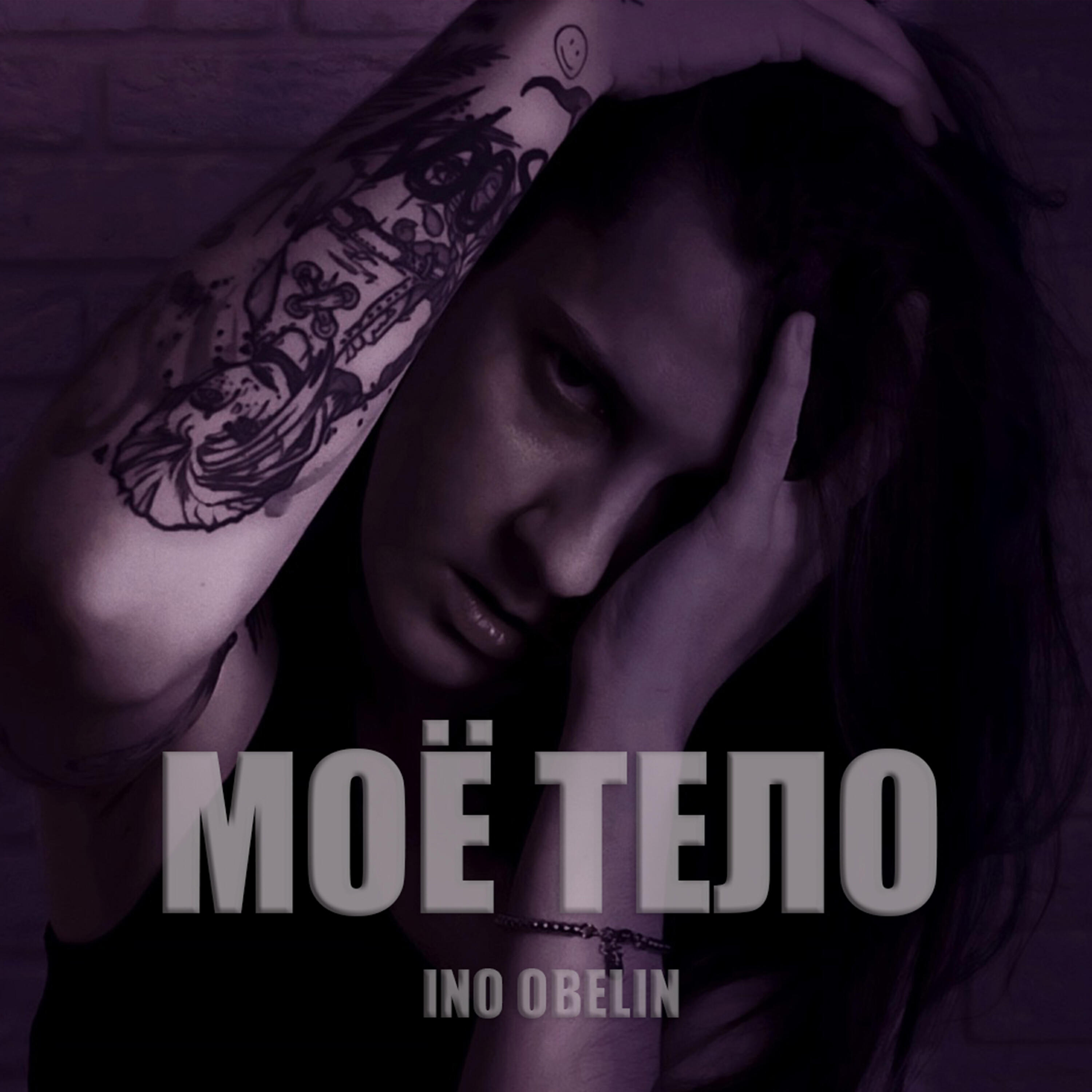 Релиз МОЁ ТЕЛО