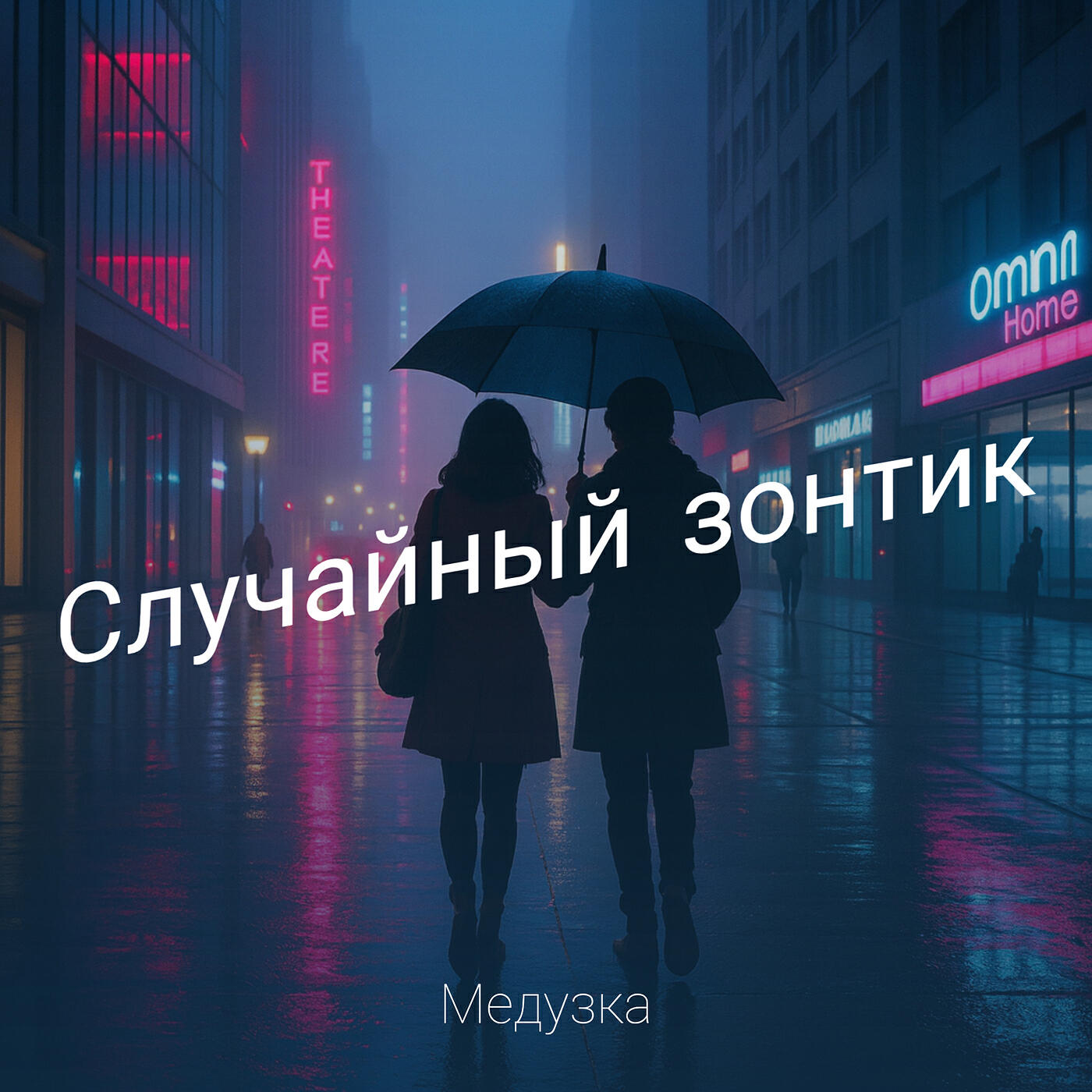 Релиз Случайный зонтик