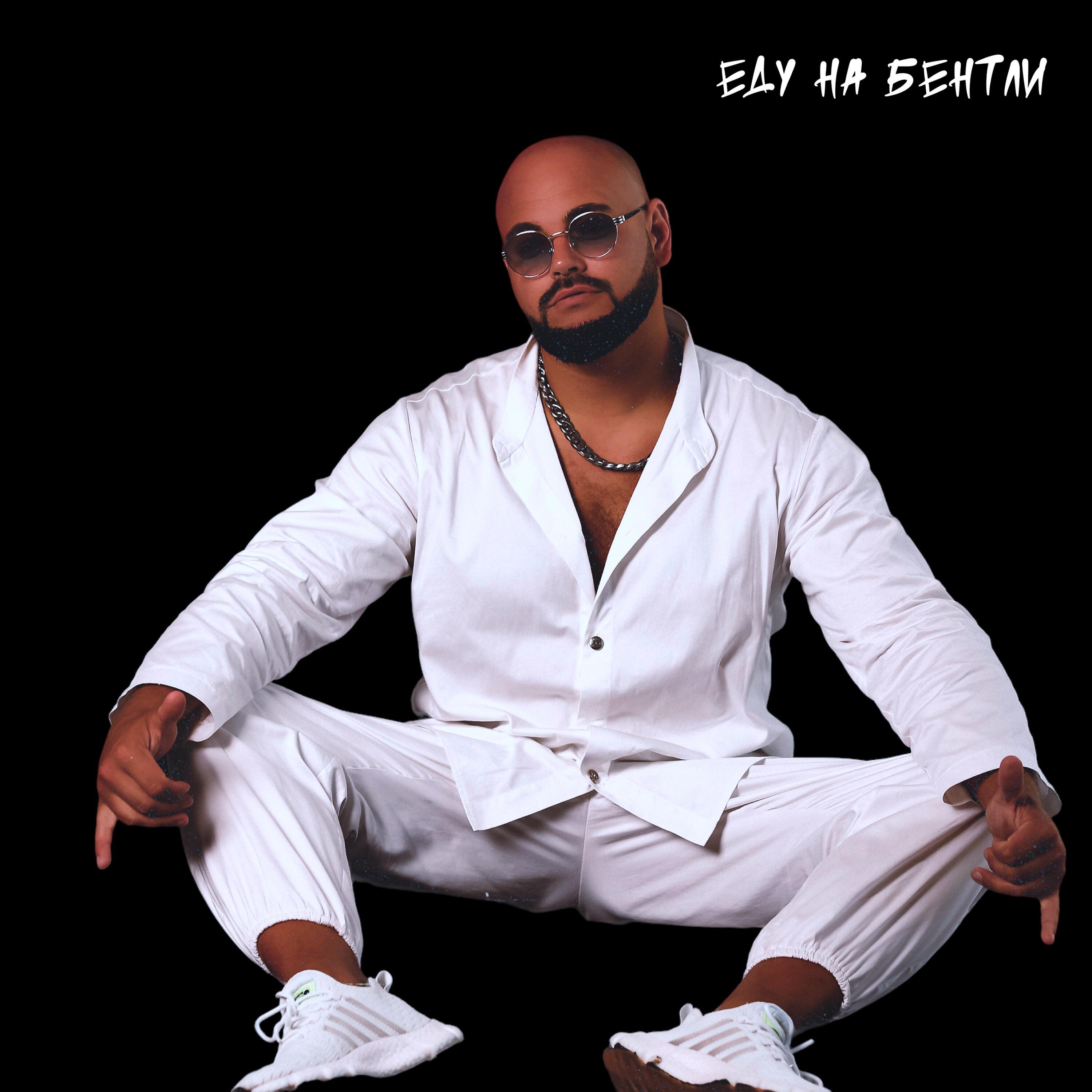 Релиз Еду на Бентли
