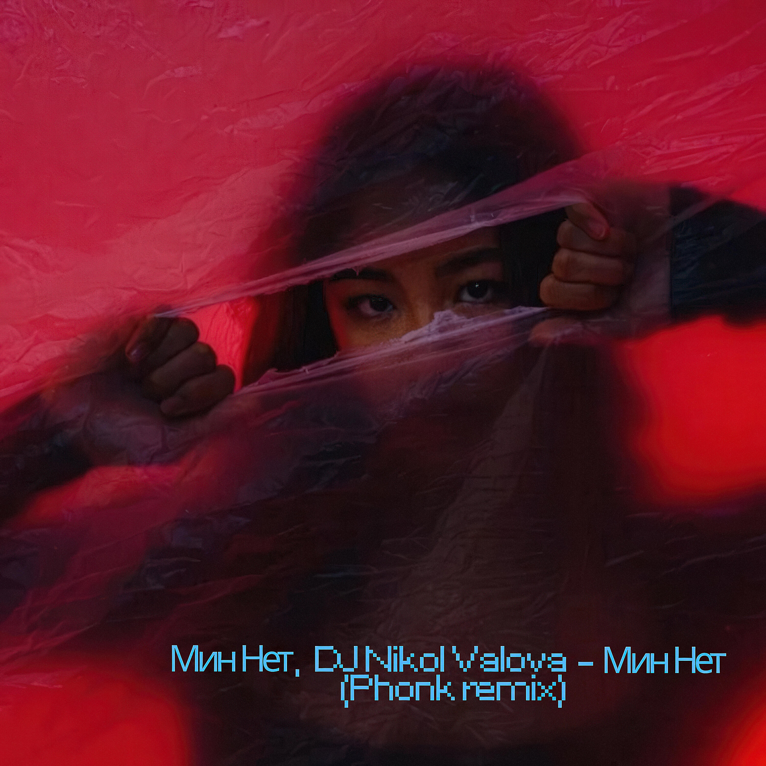 Релиз Мин Нет