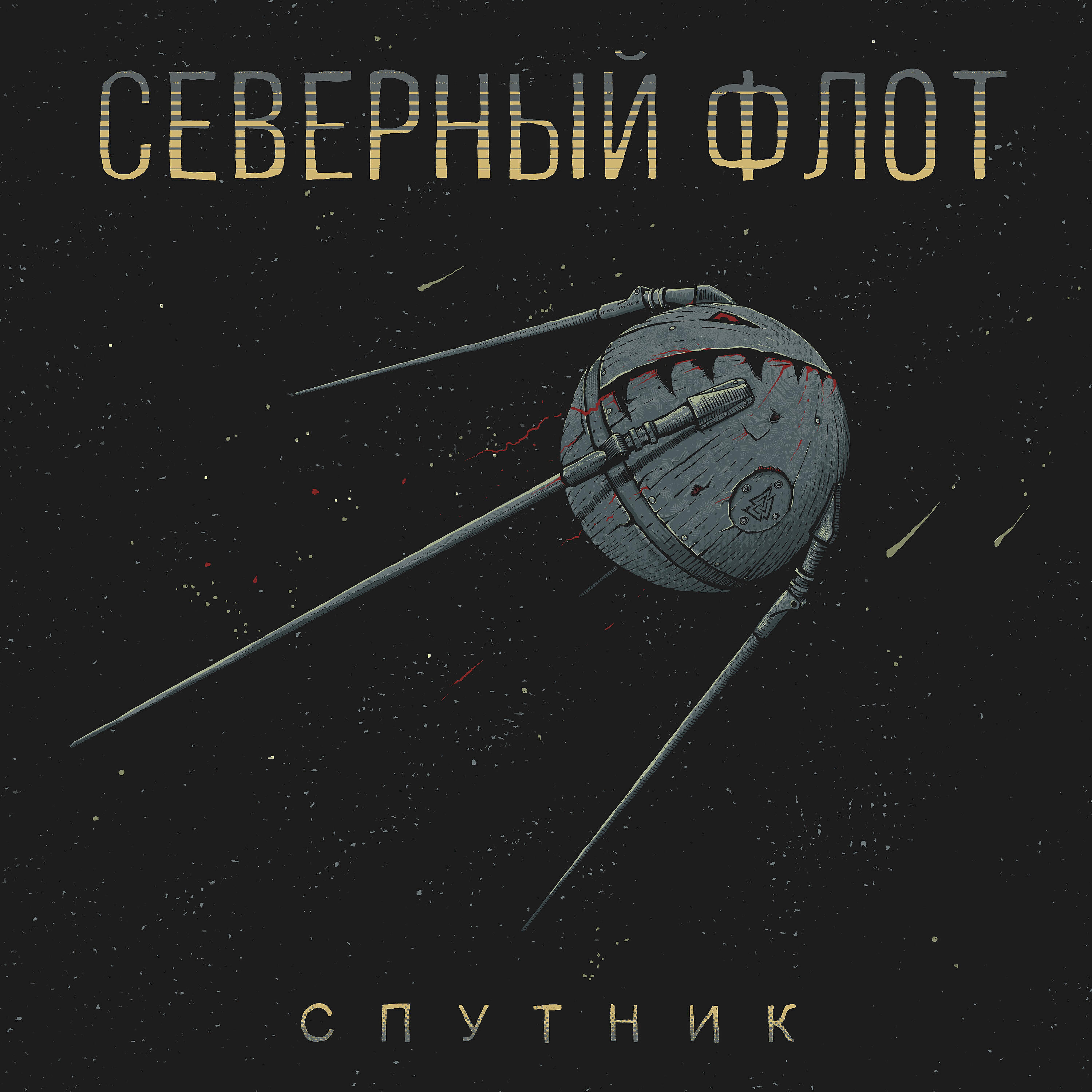 Релиз Спутник