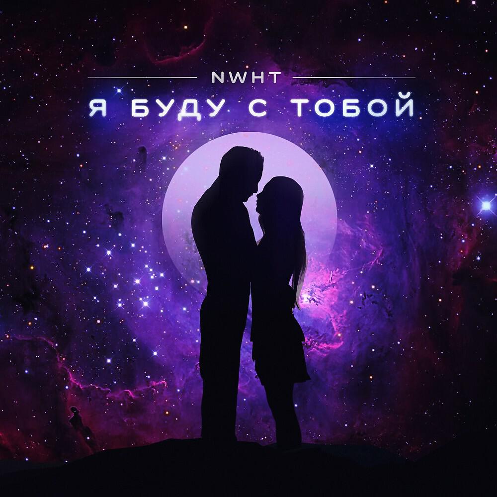 Релиз Я буду с тобой