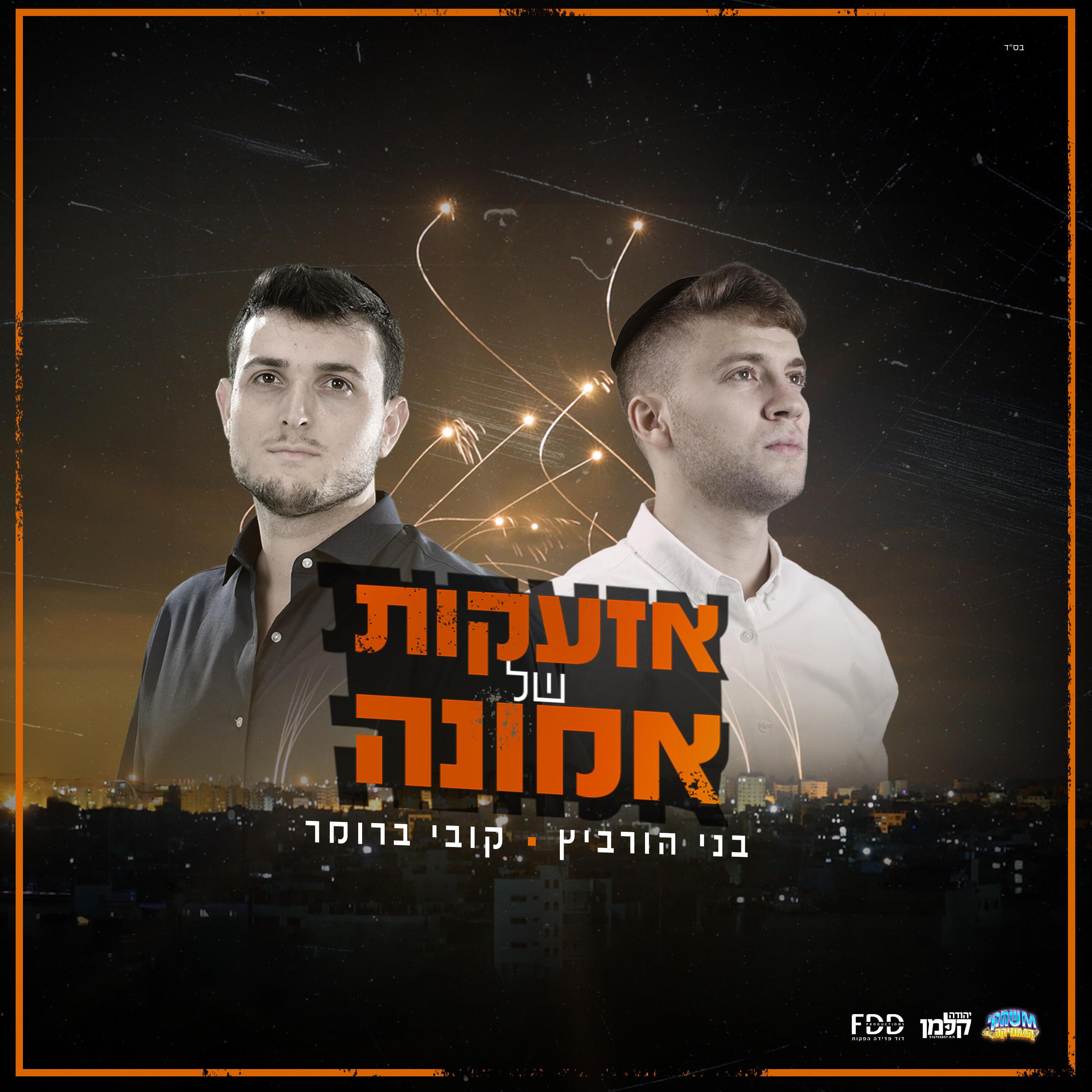 בני הורביץ