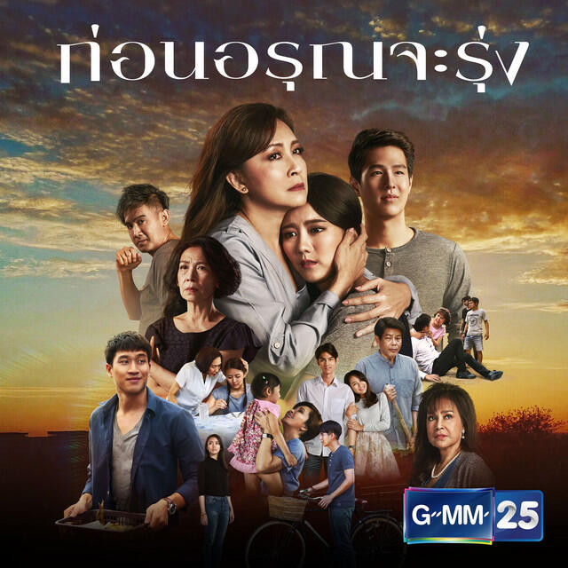 Релиз เพลงประกอบละคร ก่อนอรุณจะรุ่ง