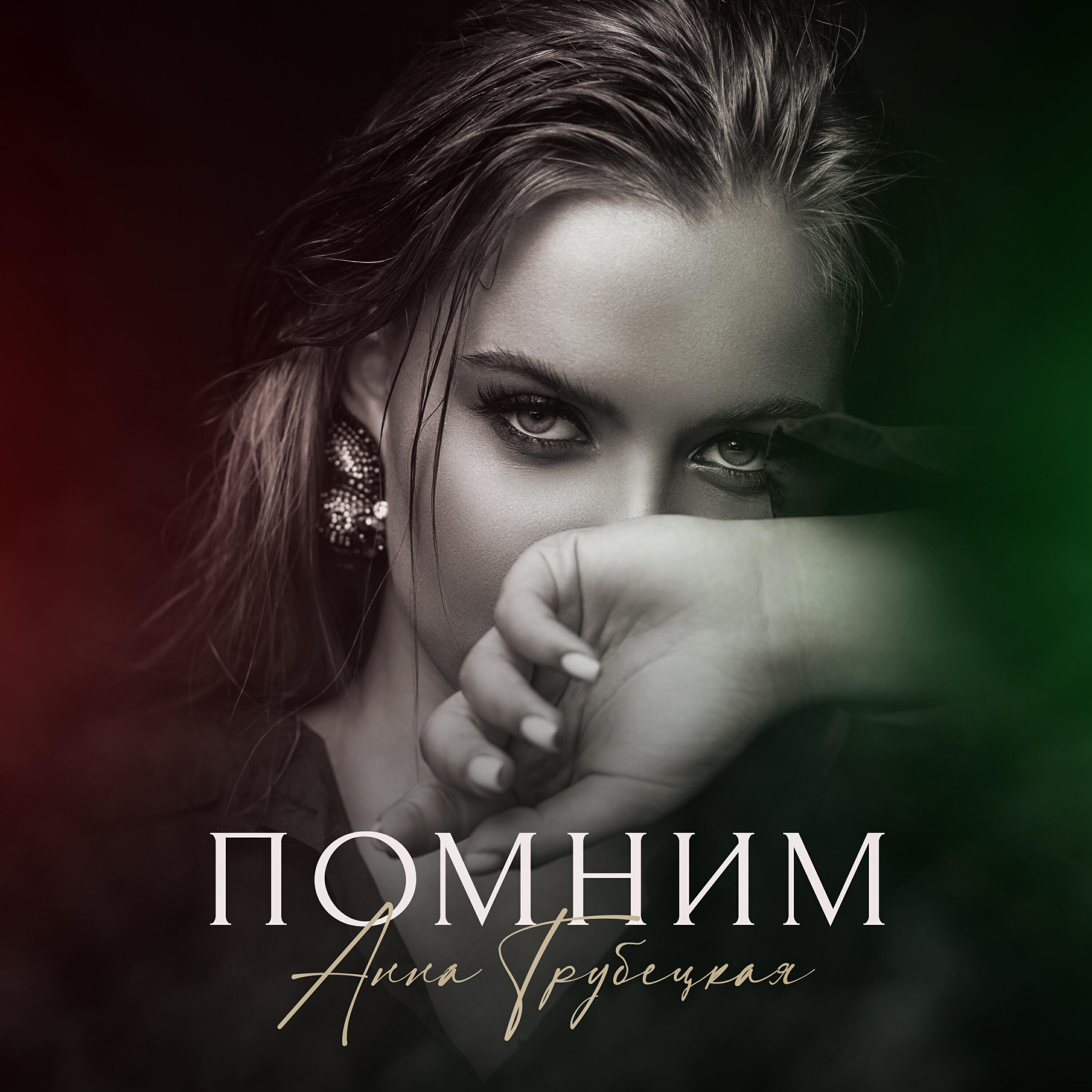Релиз Помним