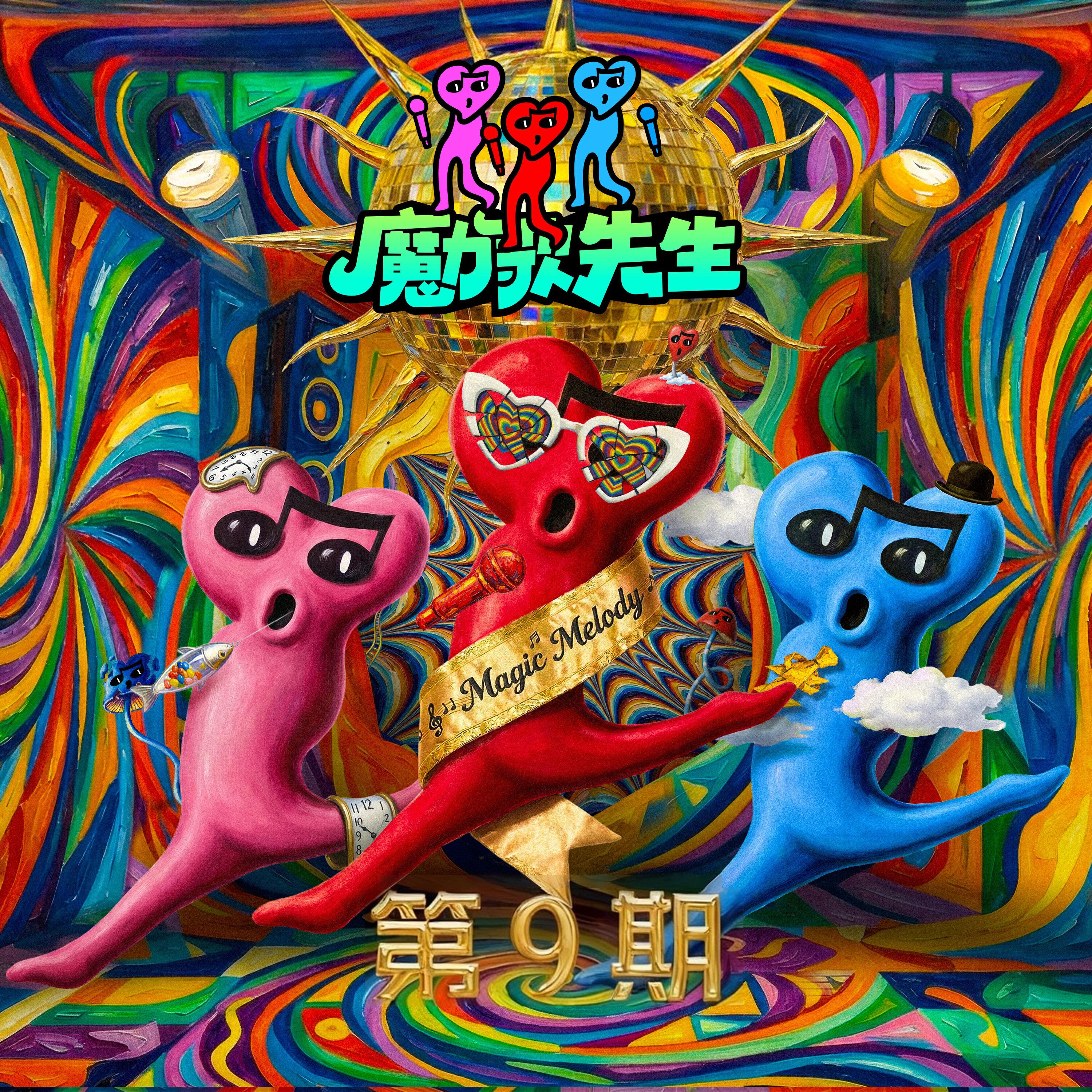 Релиз 魔力歌先生 第九期