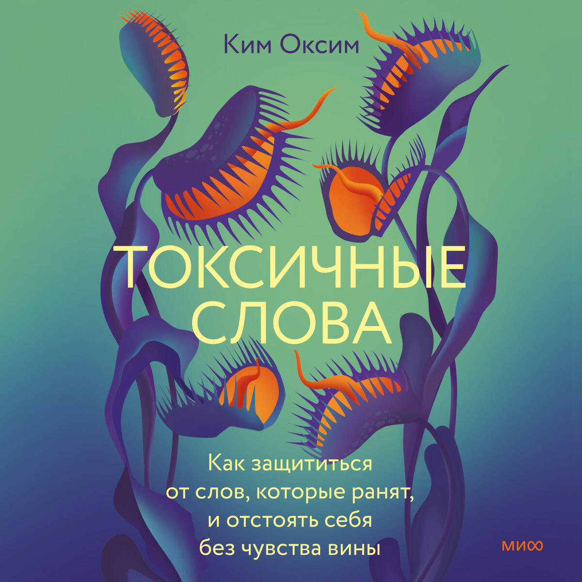 Книга Токсичные слова. Как защититься от слов, которые ранят, и отстоять себя без чувства вины