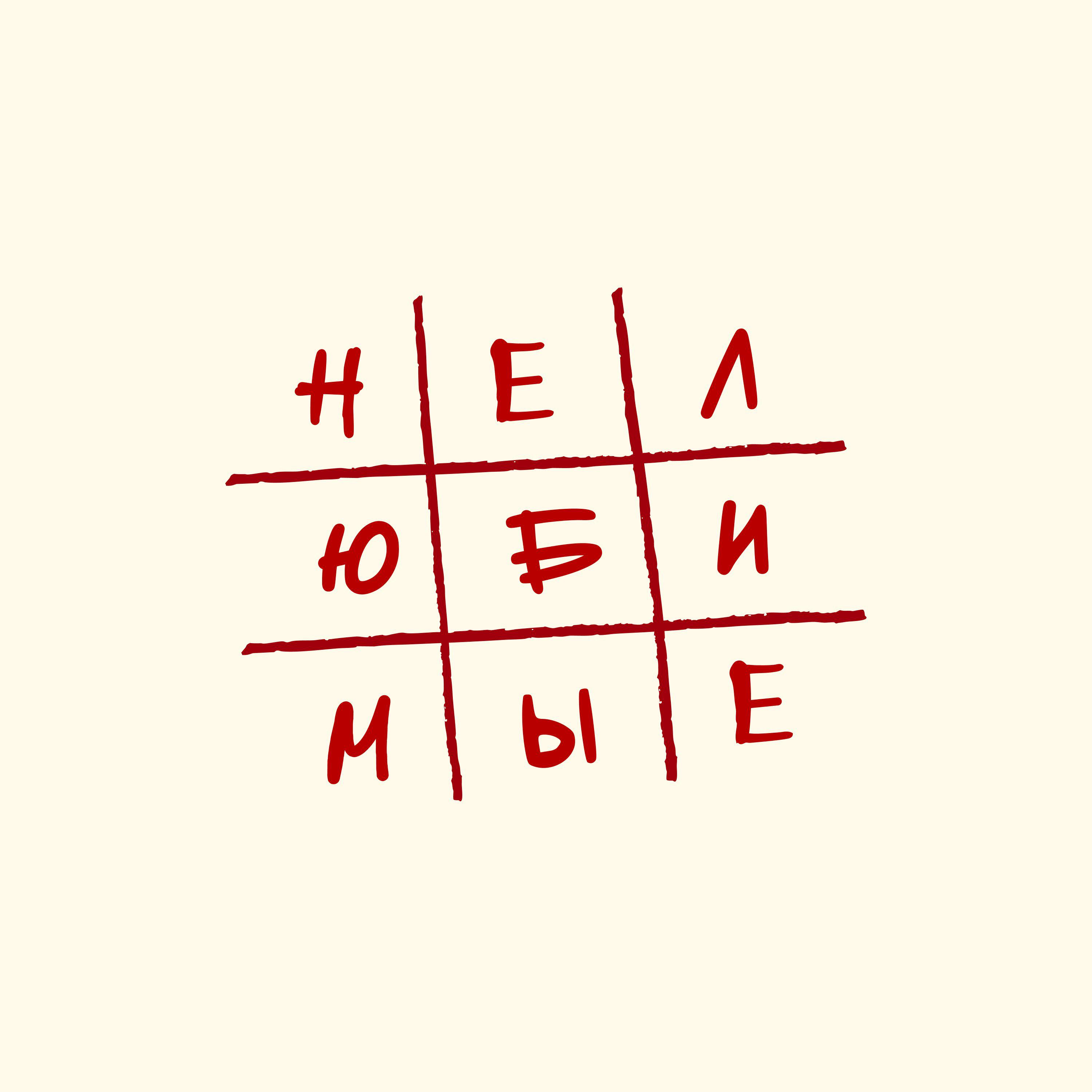 Релиз Нелюбимые