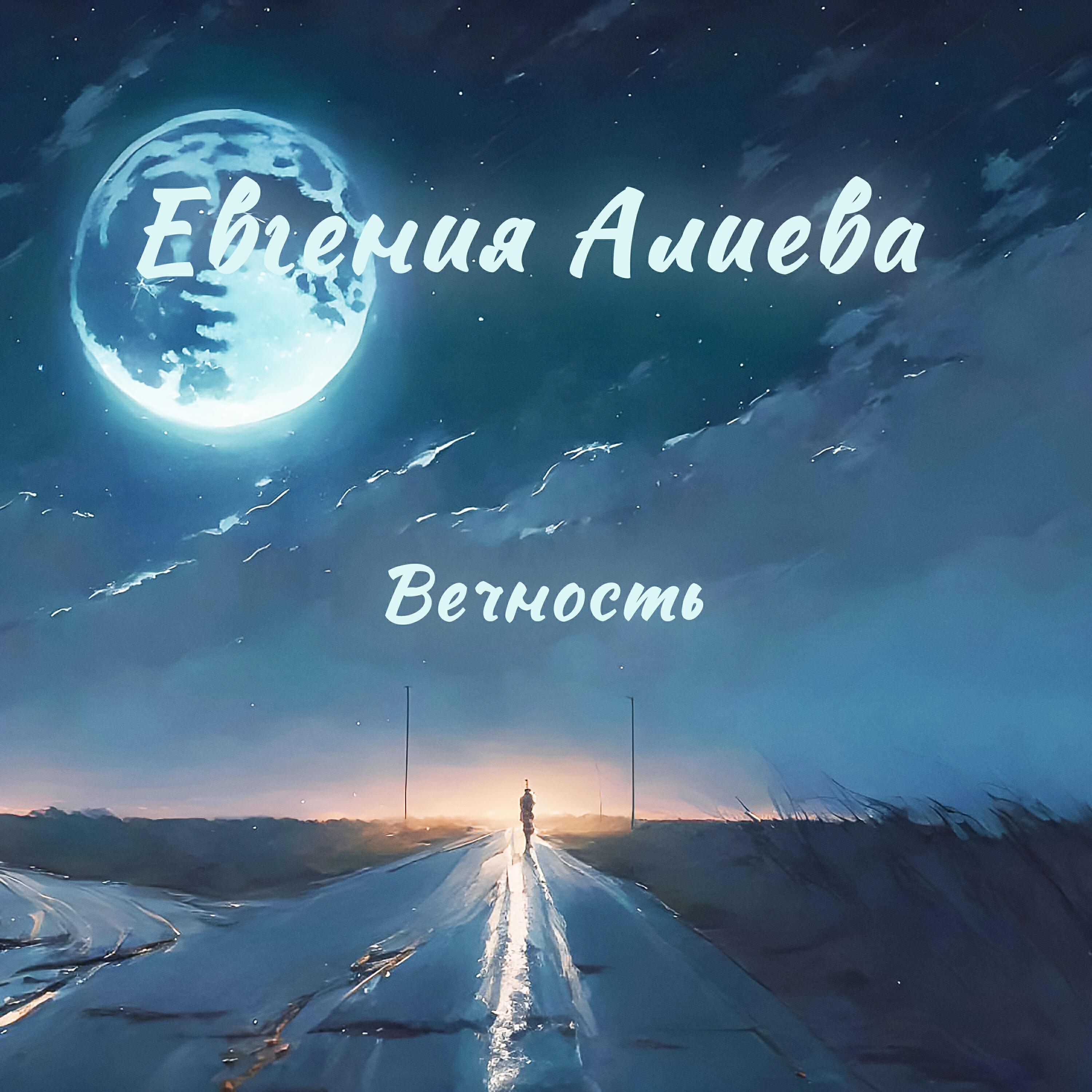 Евгения Алиева