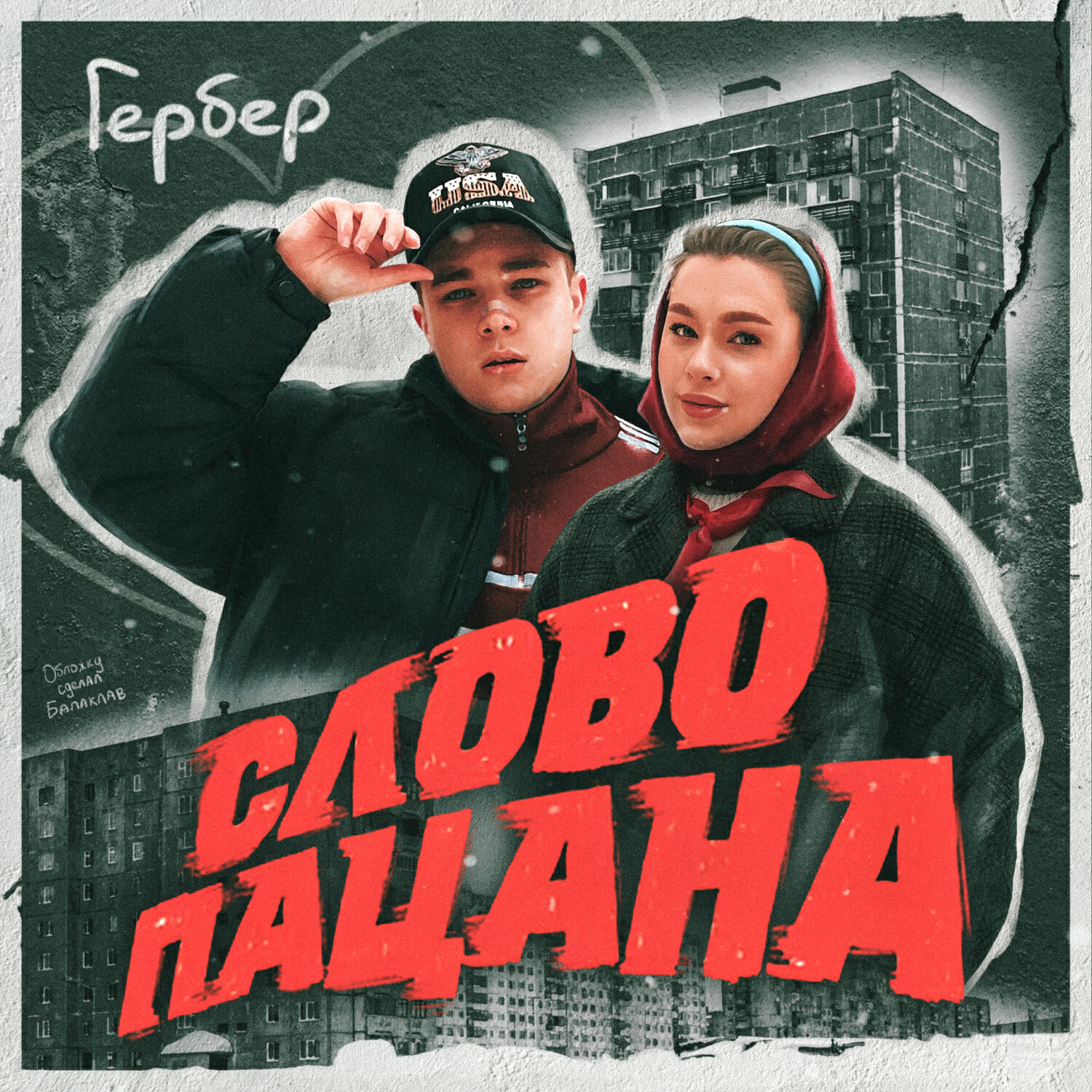 Трек Слово пацана