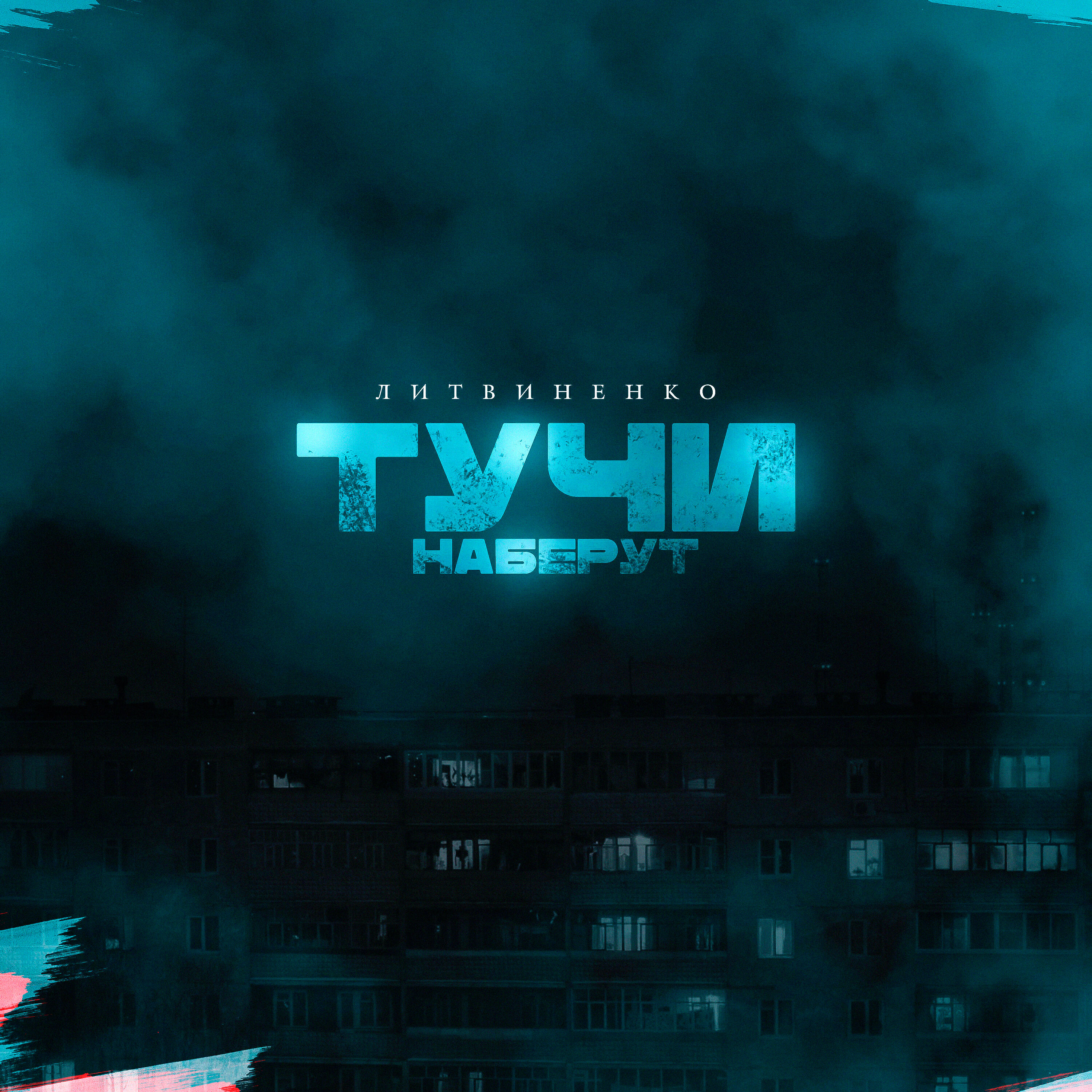 Релиз Тучи наберут