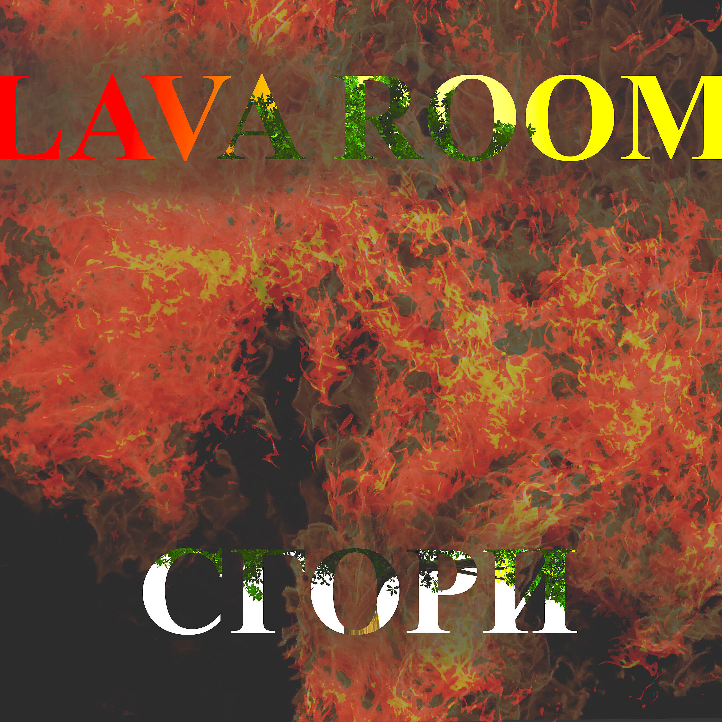 Релиз Сгори