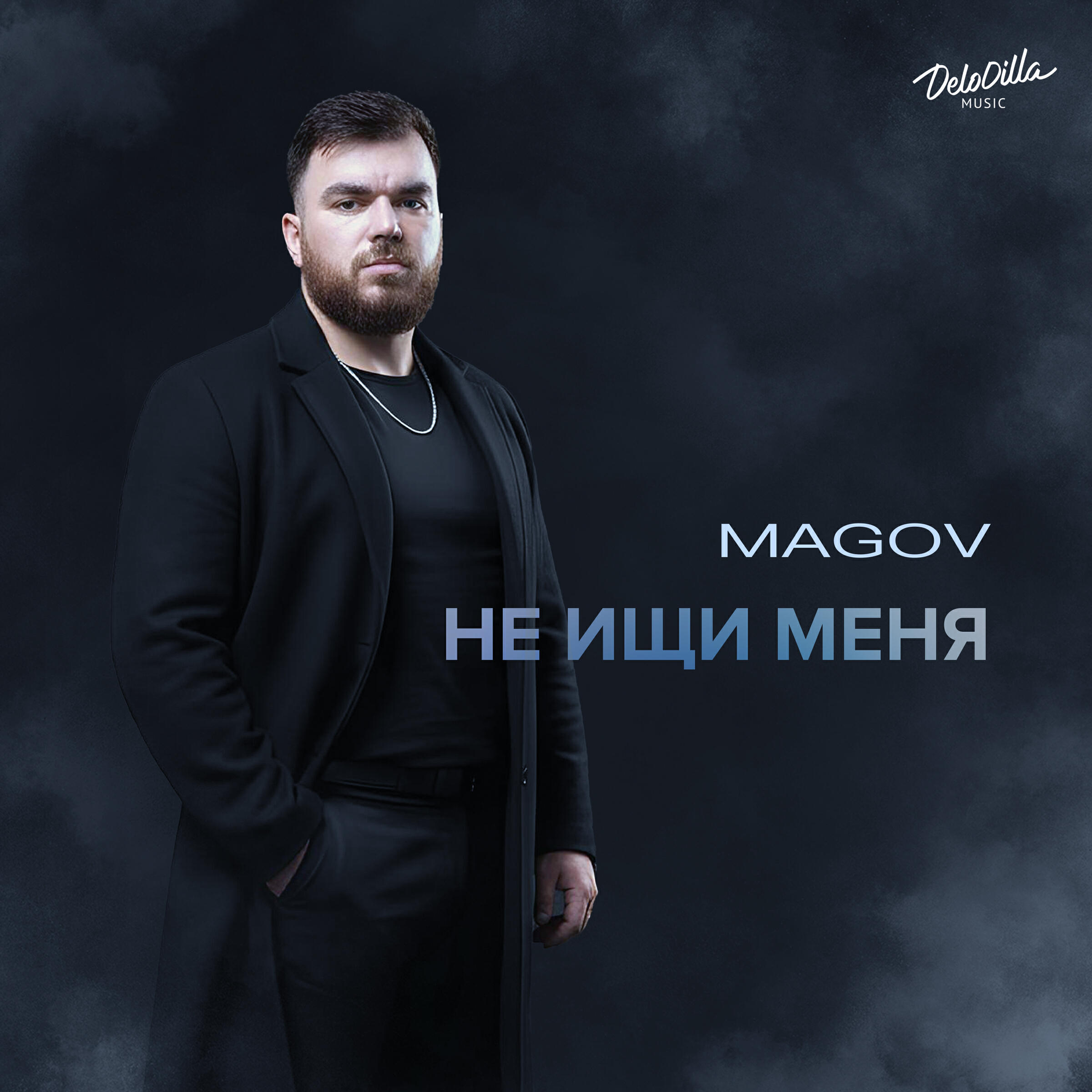Релиз Не ищи меня