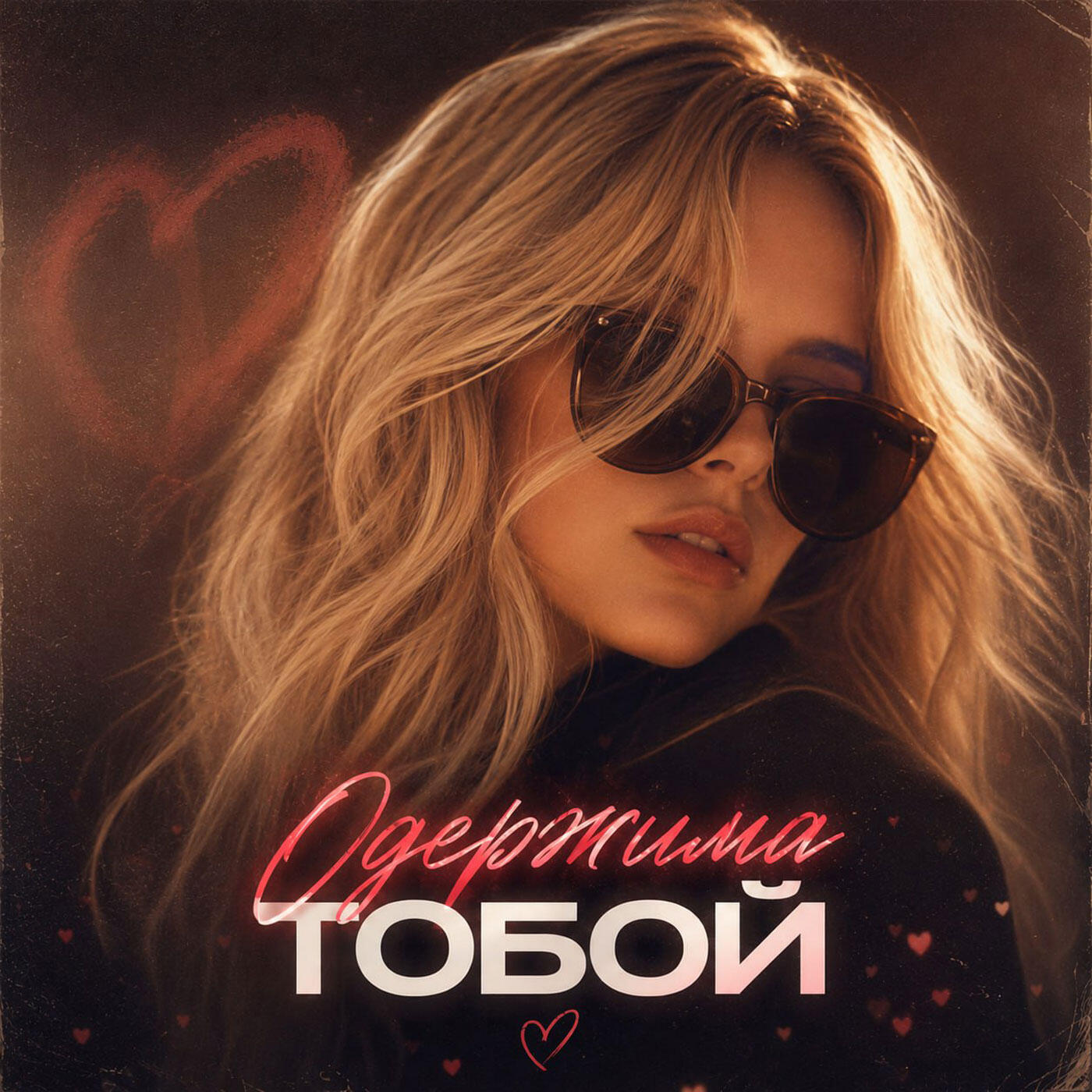Релиз Одержима тобой