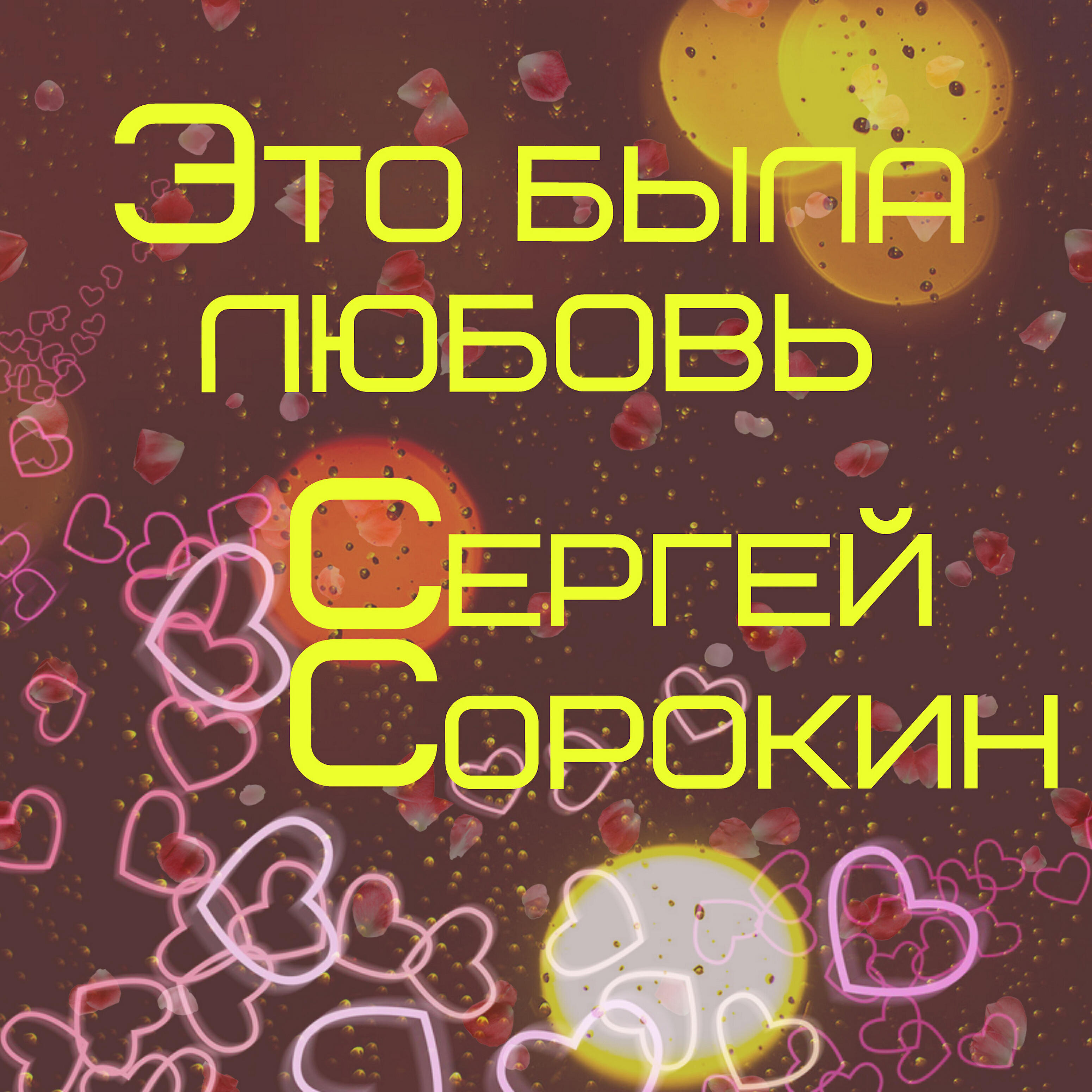 Релиз Это была любовь
