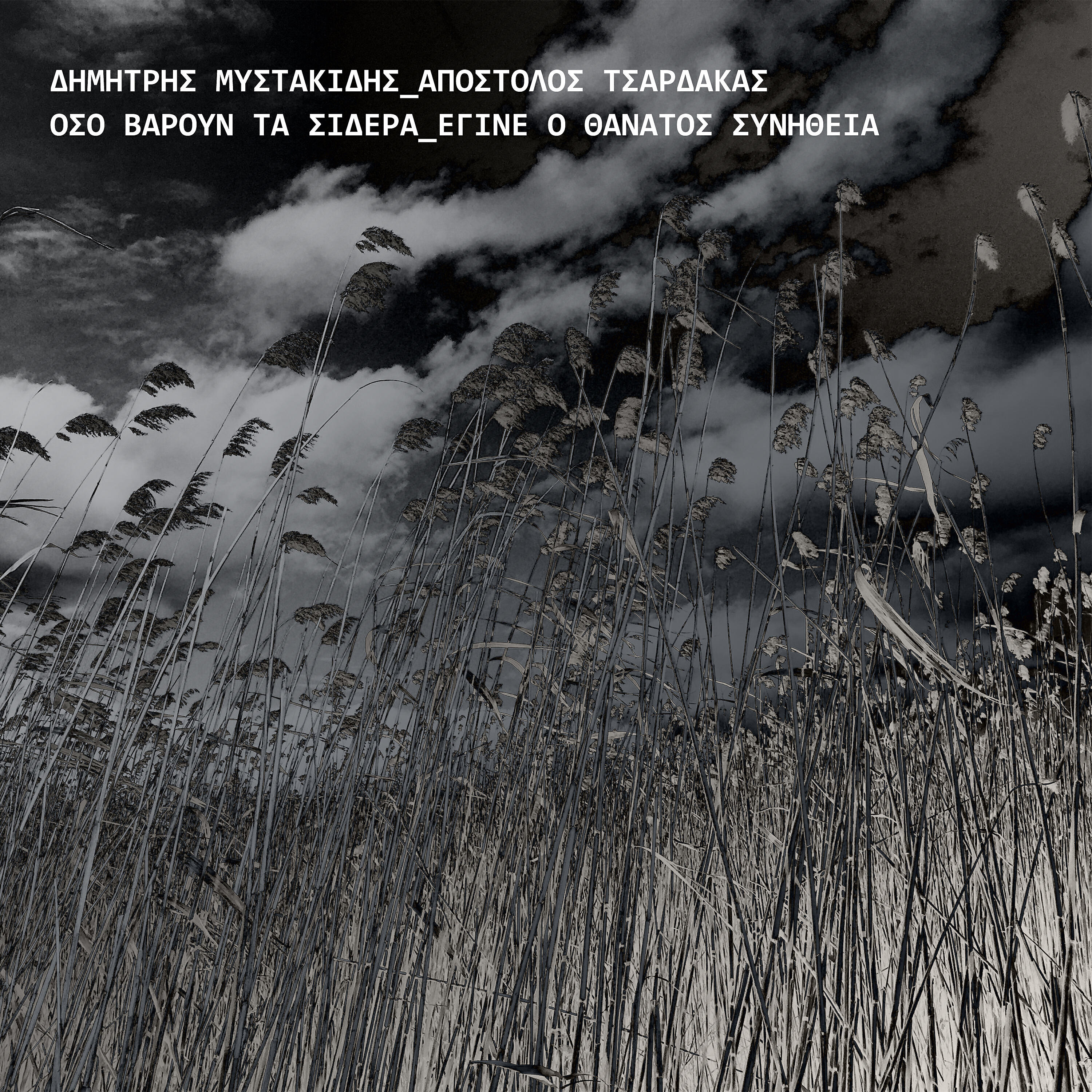 Релиз Oso varoun ta sidera / Egine o thanatos synitheia
