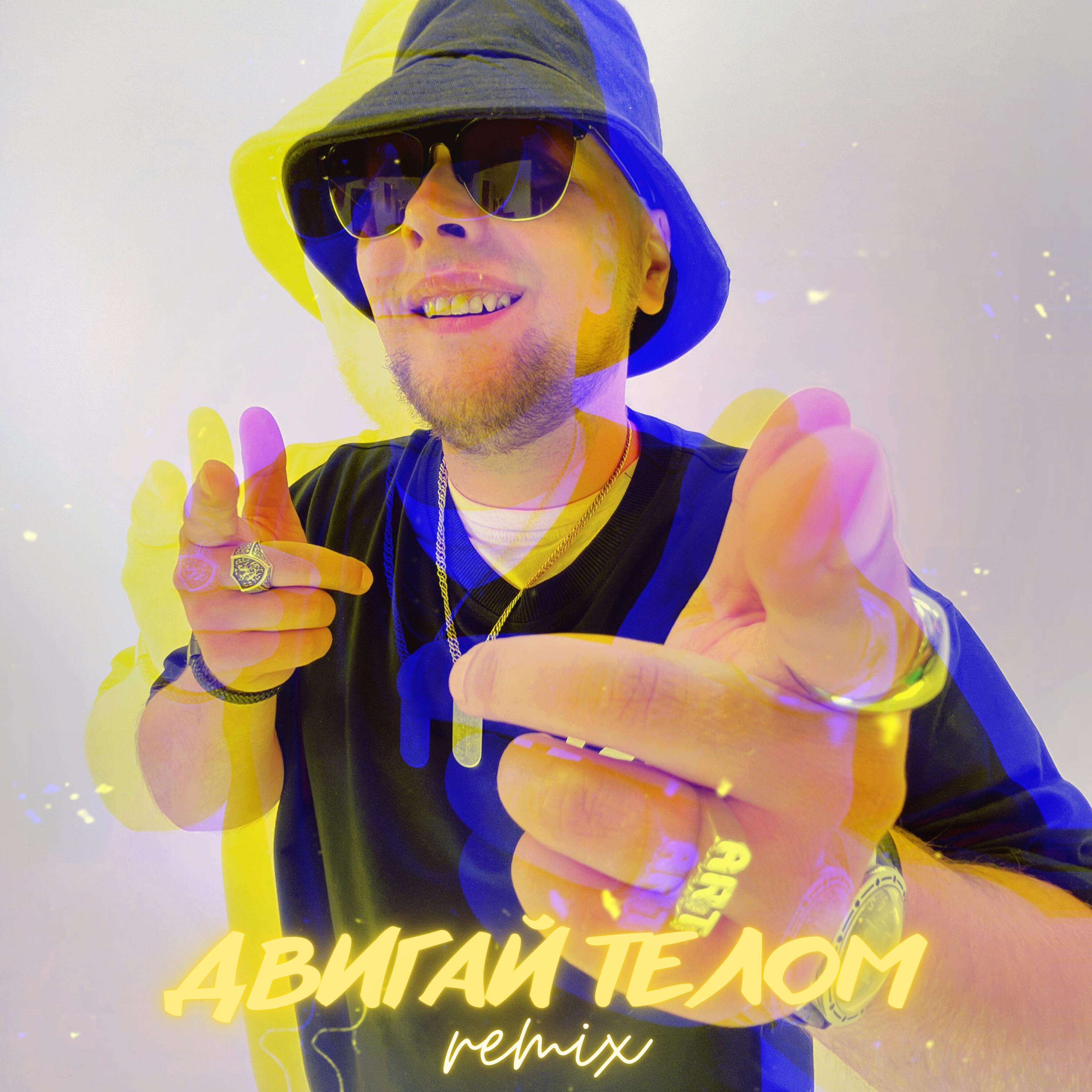 Релиз Двигай телом (Remix)