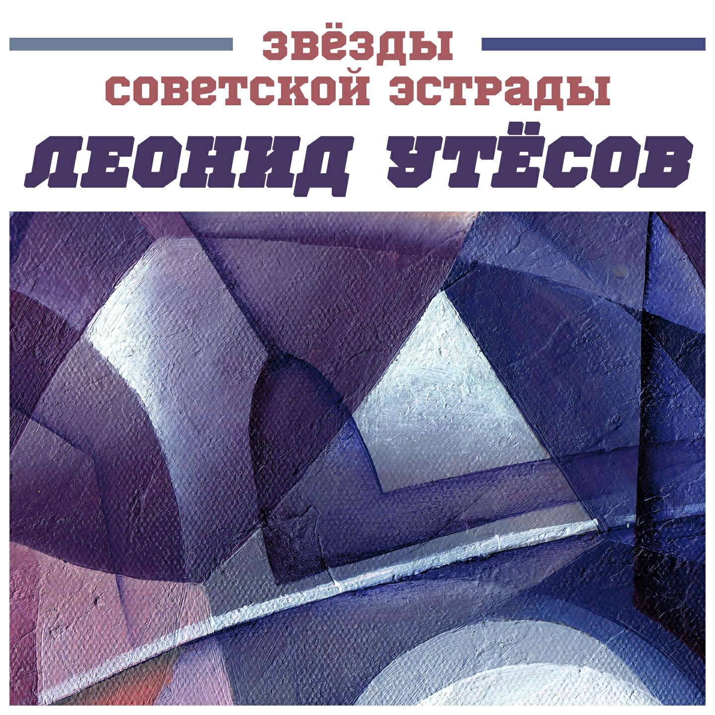 Постер альбома Звёзды советской эстрады