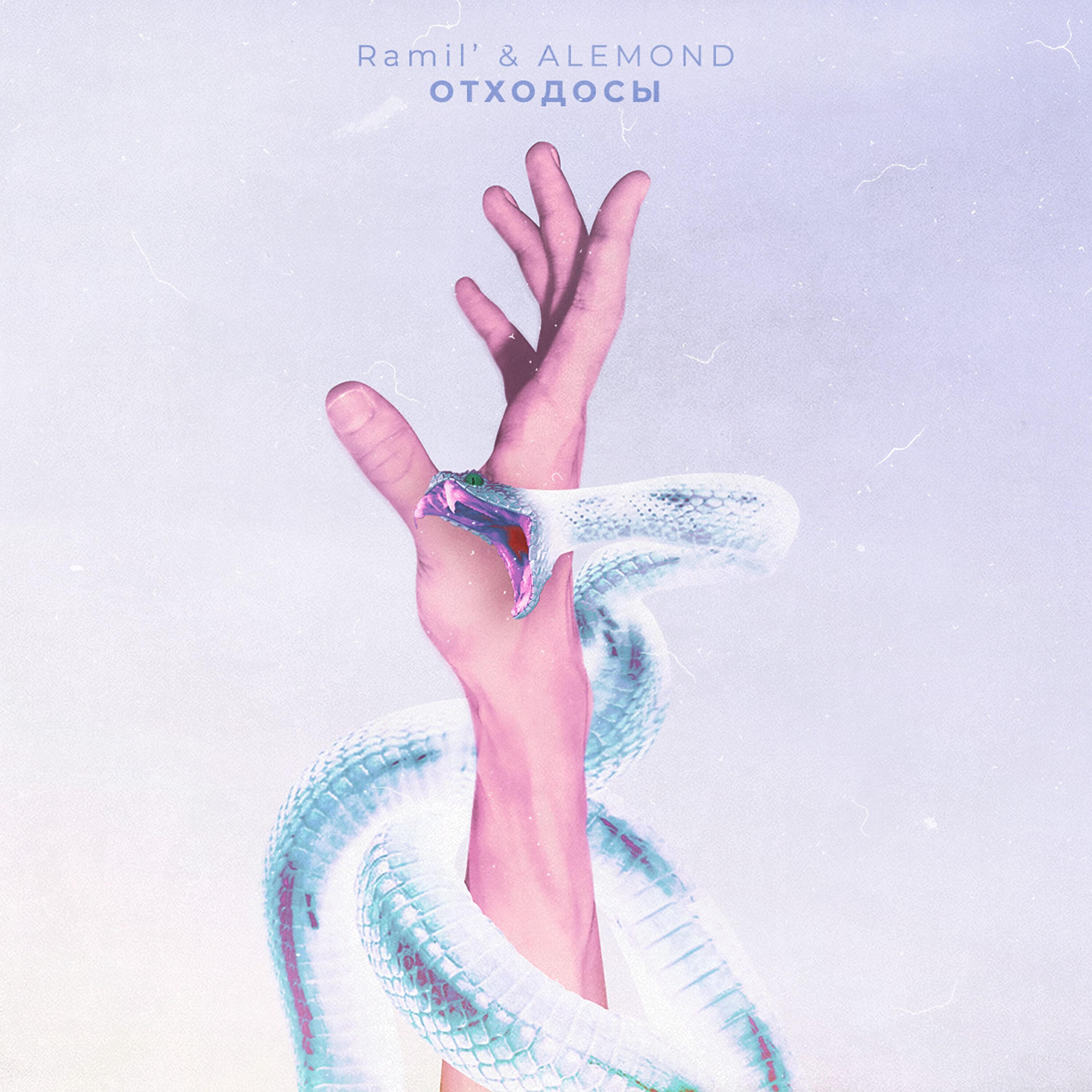 Ramil', Alemond - Отходосы