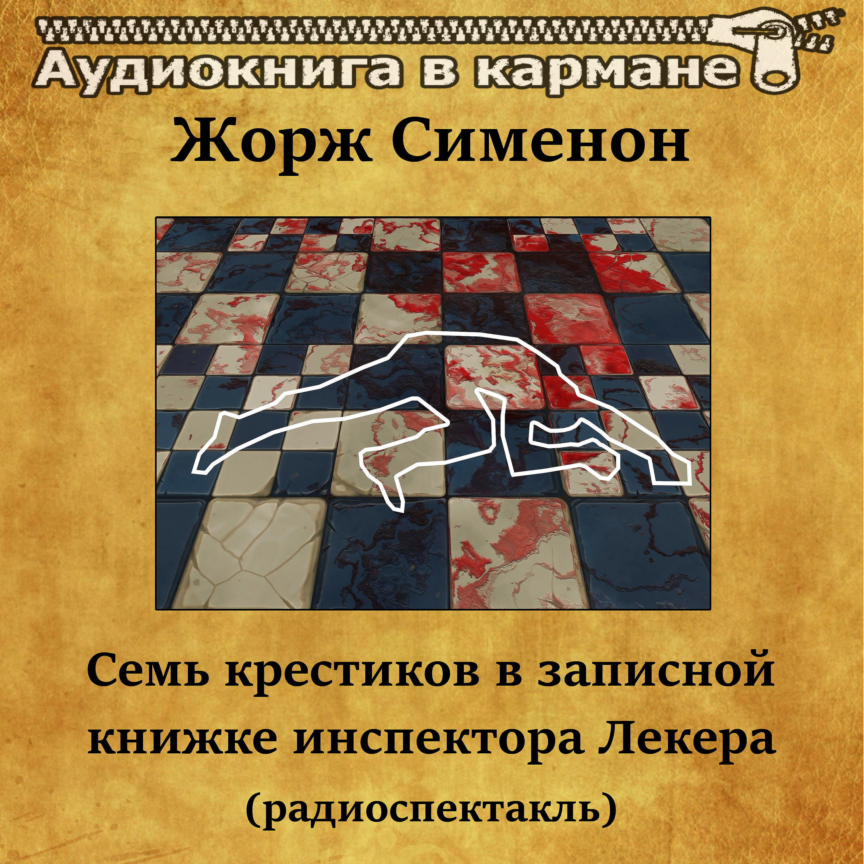 Релиз Жорж Сименон - Семь крестиков в записной книжке инспектора Лекера