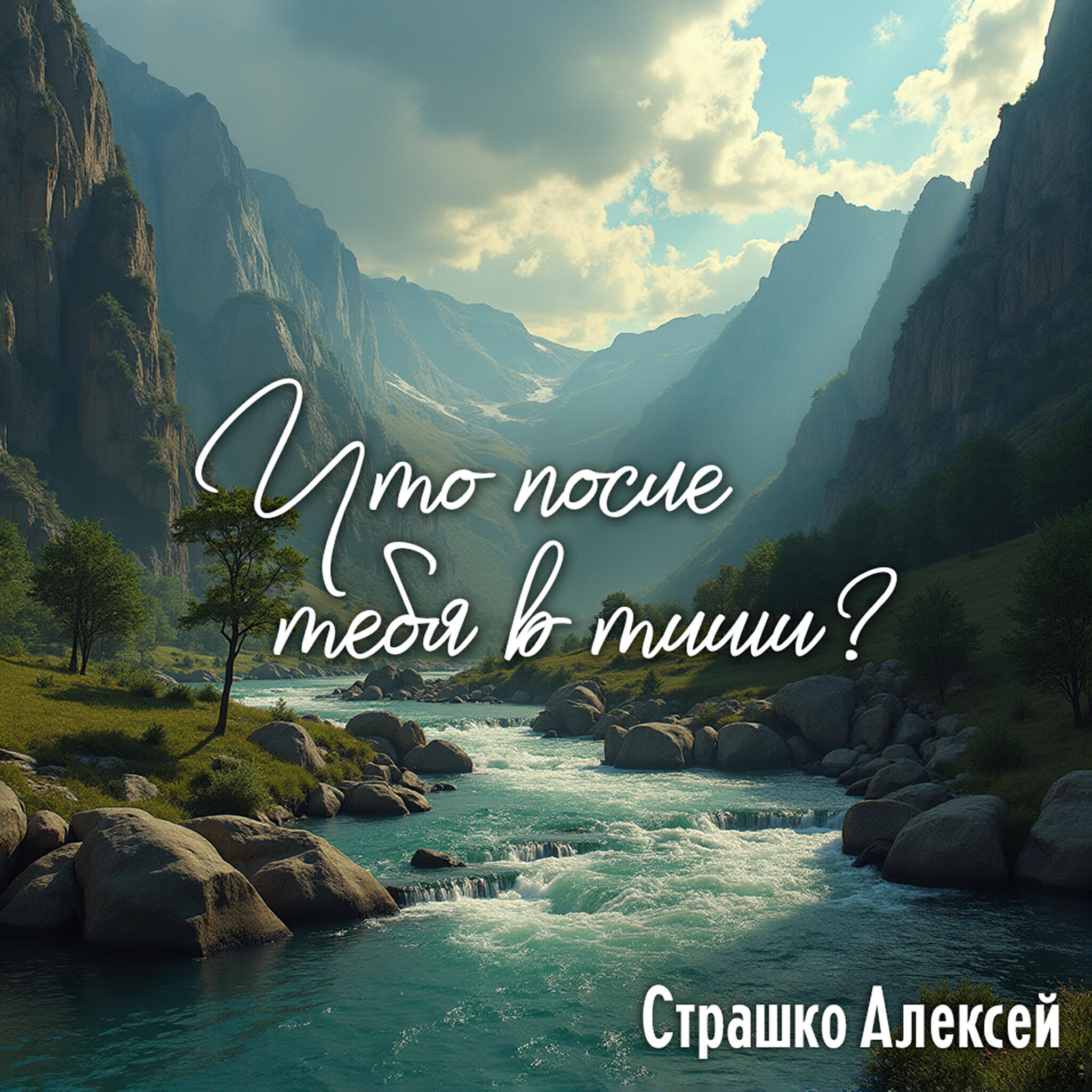 Релиз Что после тебя в тиши?
