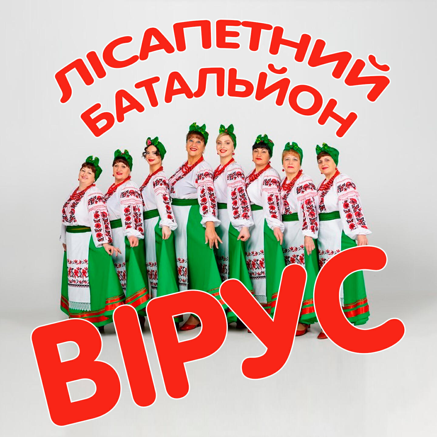 гурт Лісапетний батальйон