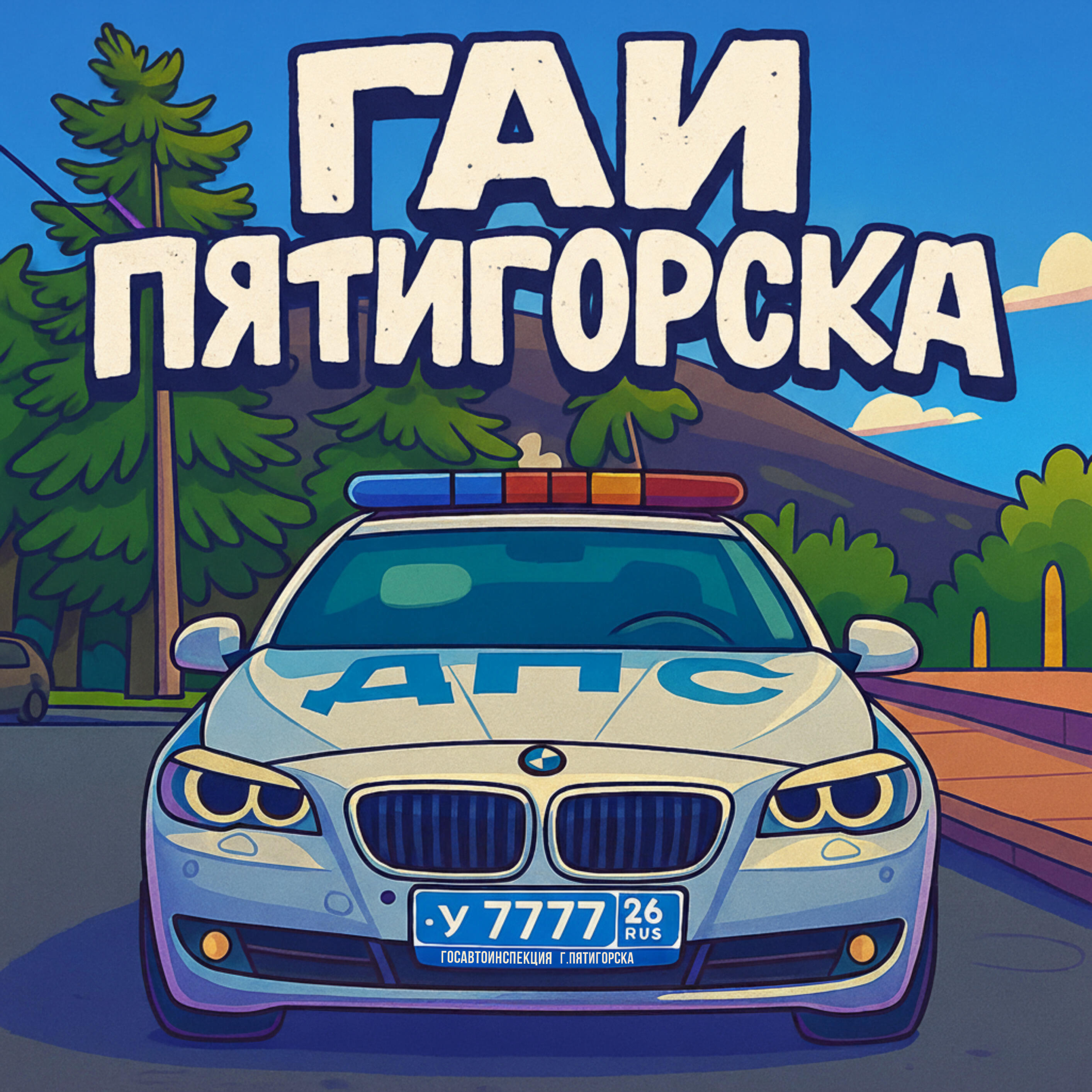 Релиз ГАИ Пятигорска (Госавтоинспекция г. Пятигорска)