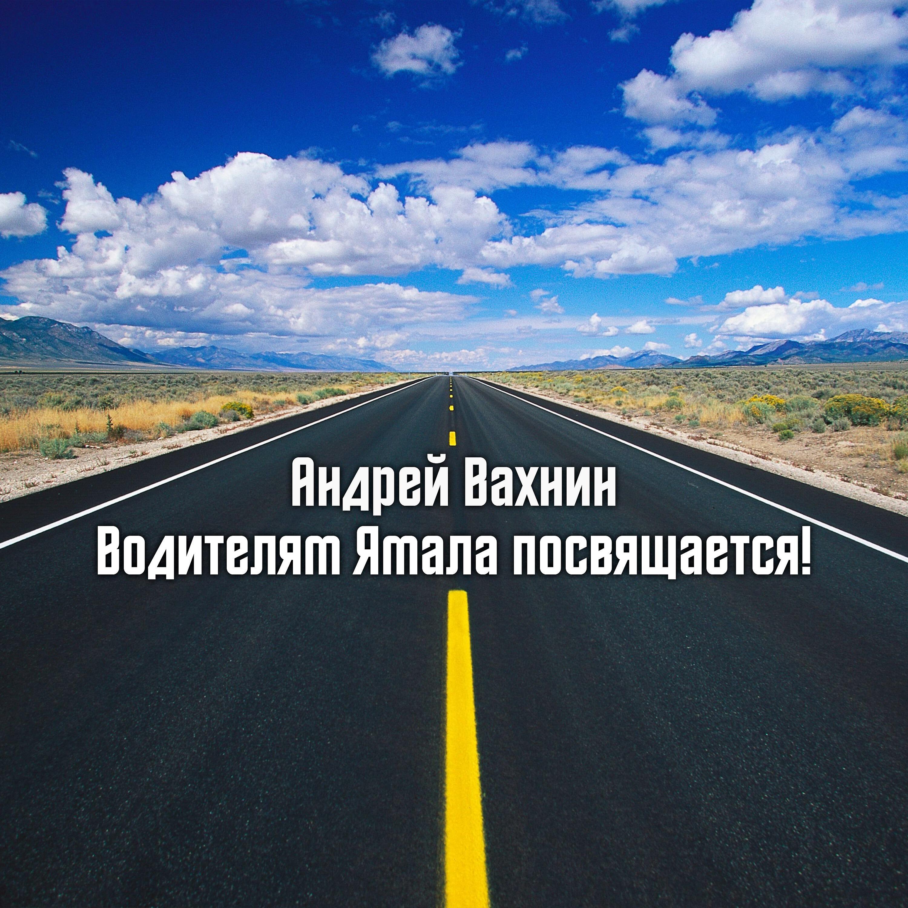 Релиз Водителям Ямала посвящается!