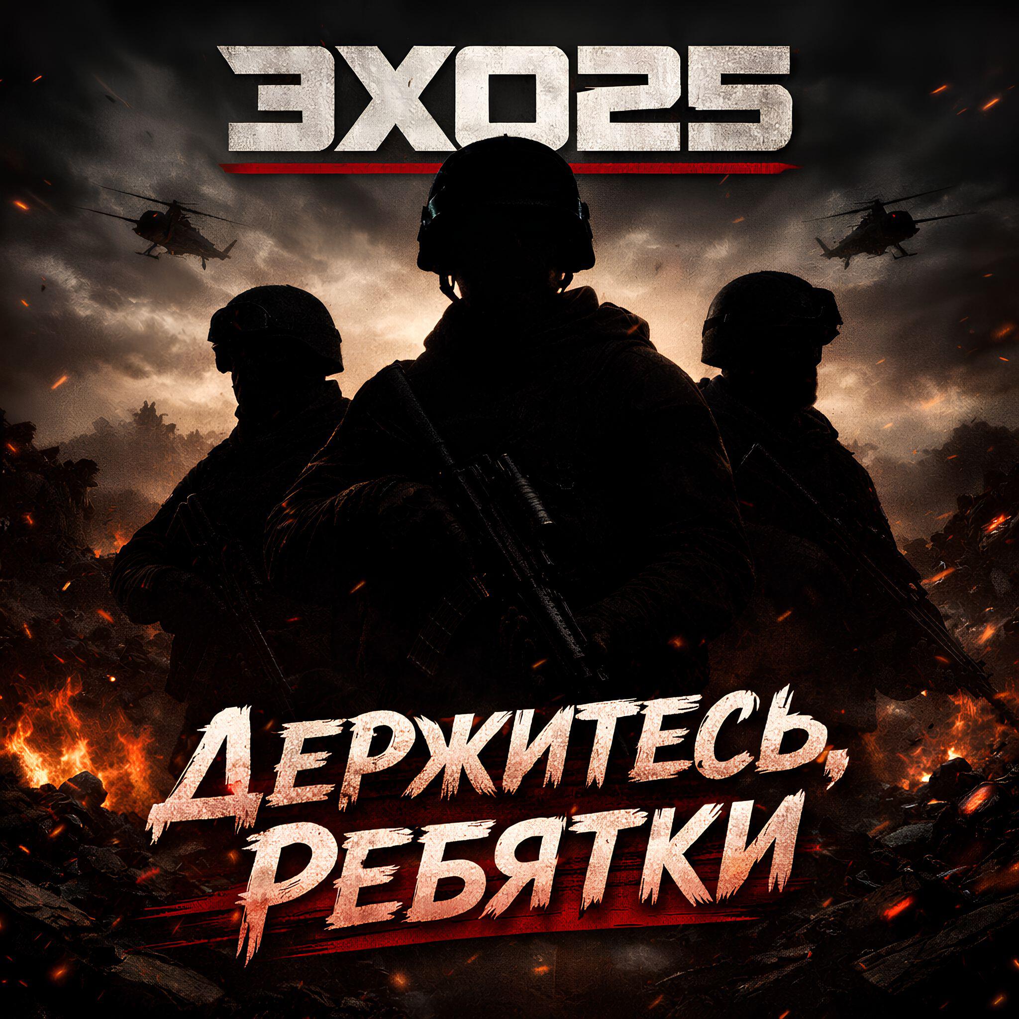 Релиз Держитесь, ребятки