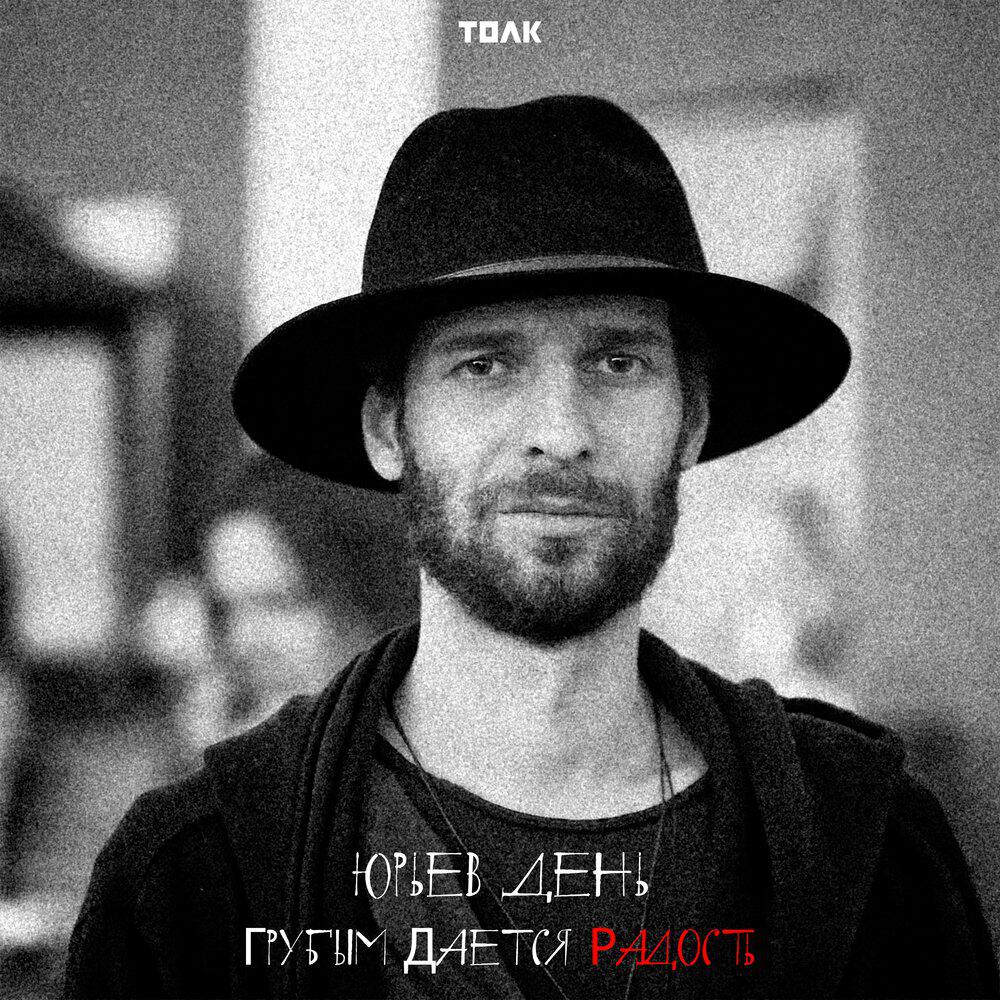 Релиз Грубым дается радость