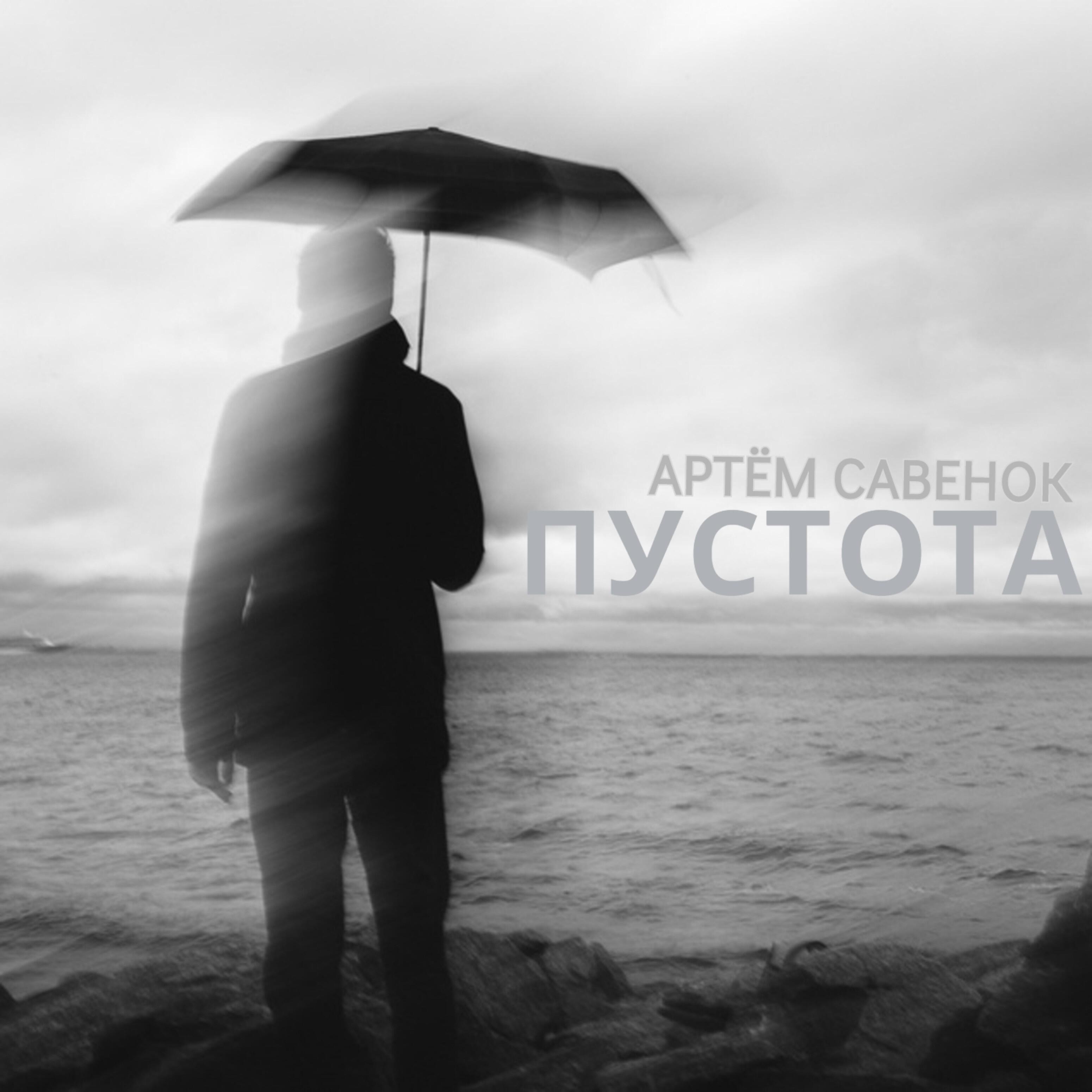 Релиз Пустота