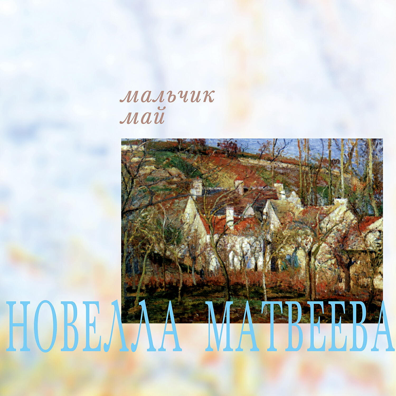 Релиз Мальчик май