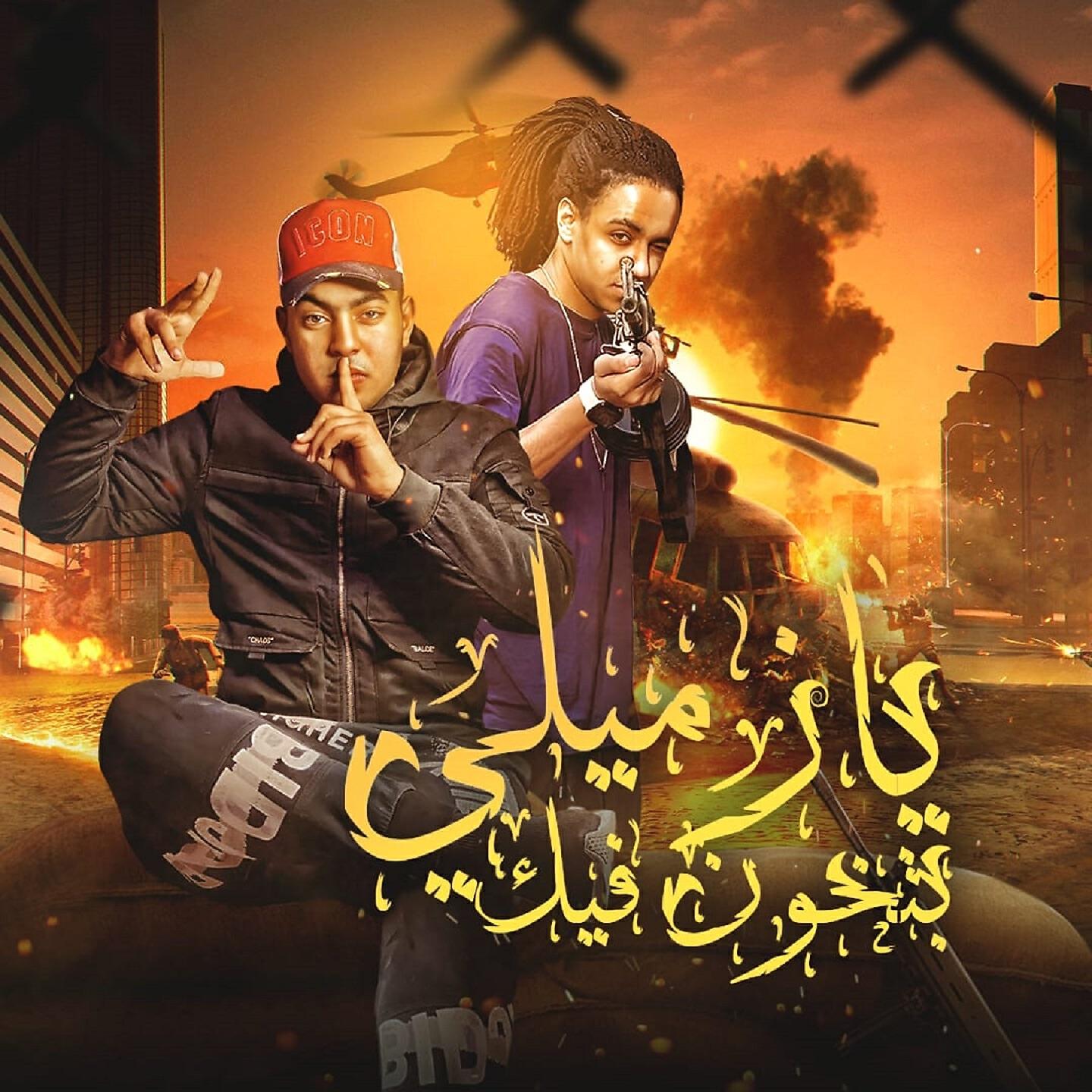 Релиз يا زميلي بتخون فيك